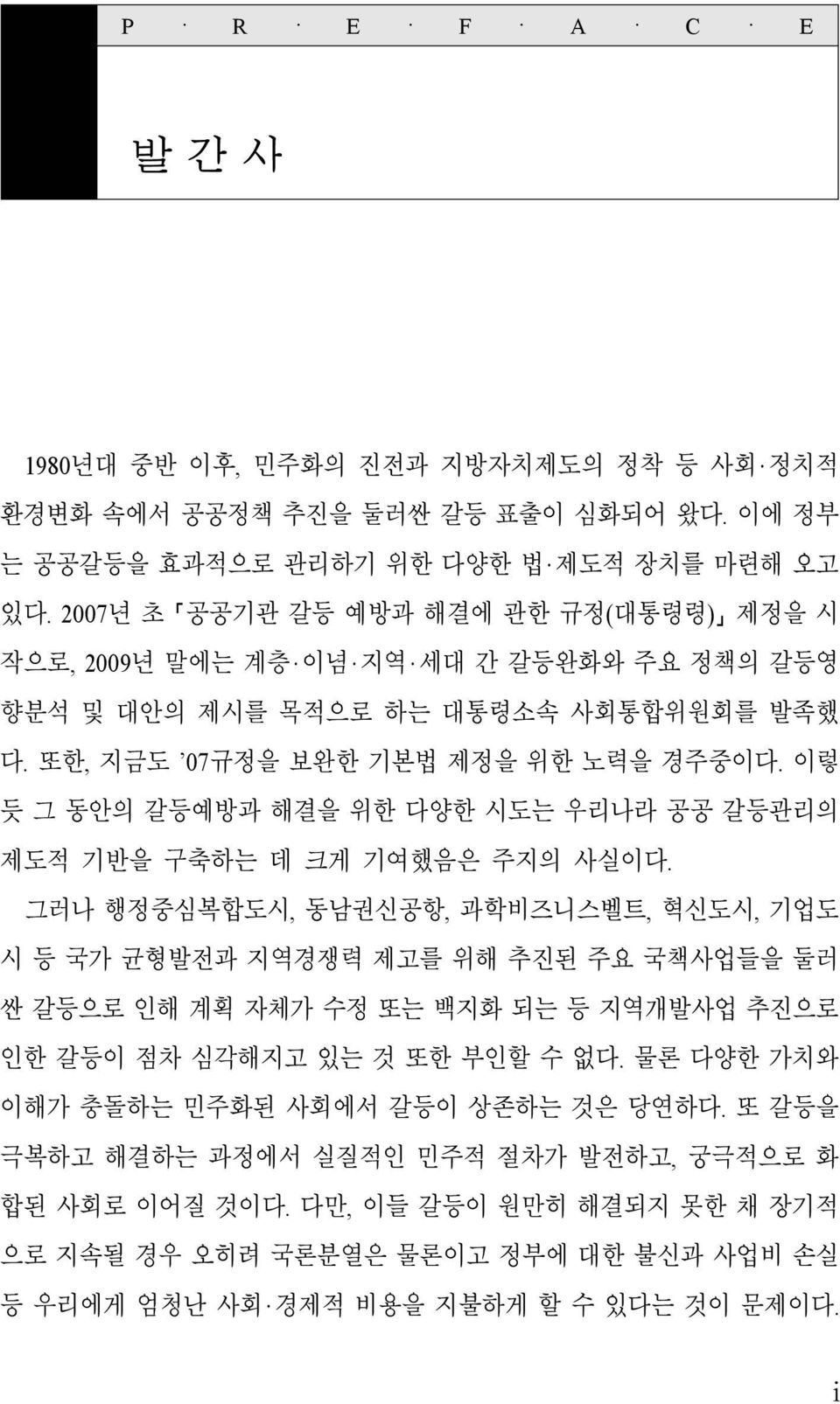 이렇 듯 그 동안의 갈등예방과 해결을 위한 다양한 시도는 우리나라 공공 갈등관리의 제도적 기반을 구축하는 데 크게 기여했음은 주지의 사실이다.