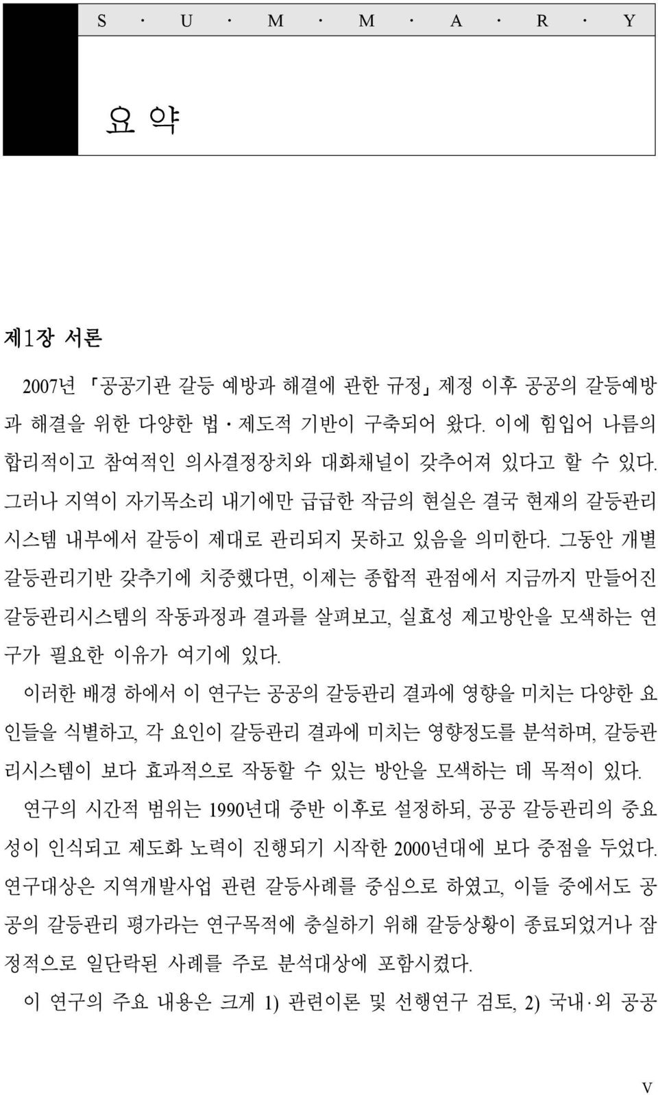 그동안 개별 갈등관리기반 갖추기에 치중했다면, 이제는 종합적 관점에서 지금까지 만들어진 갈등관리시스템의 작동과정과 결과를 살펴보고, 실효성 제고방안을 모색하는 연 구가 필요한 이유가 여기에 있다.