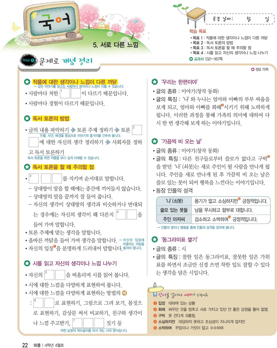 이러한 과정을 통해 가족의 의미에 대하여 다 시 한 번 생각해 보게 하는 이야기입니다. 이 다르기 때문입니다. 사람마다 경험이 다르기 때문입니다. 독서 토론의 방법 글의 내용 파악하기 토론 주제 정하기 토론 인물, 사건, 배경을 중심으로 이야기의 줄거리를 간추려 봅니다.