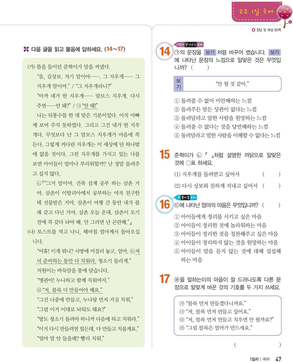 삼촌이 여행 간 동안 내가 몰 래 갖고 다닌 거야. 삼촌 오늘 온대. 삼촌이 오기 전에 꼭 갖다 놔야 해. 안 그러면 난 곤란해. (나 토스트를 먹고 나니, 때마침 엄마께서 돌아오십 니다. 어휴! 이게 뭐니? 사방에 어질러 놓고. 엄마, ᄃ`저 녁 준비하는 동안 다 치워라. 청소기 돌리게. 지원이는 바둑알을 통에 담습니다. 병관아! 누나하고 함께 치워야지.