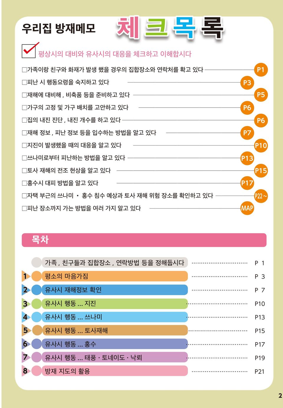 있다 P15 홍수시 대피 방법을 알고 있다 P17 자택 부근의 쓰나미 홍수 침수 예상과 토 재해 위험 장소를 확인하고 있다 P22 피난 장소까지 가는 방법을 여러 가지 알고 있다 MAP 목차 가족, 친구들과 집합장소, 연락방법 등을 정해둡시다 P 1 1 2 3