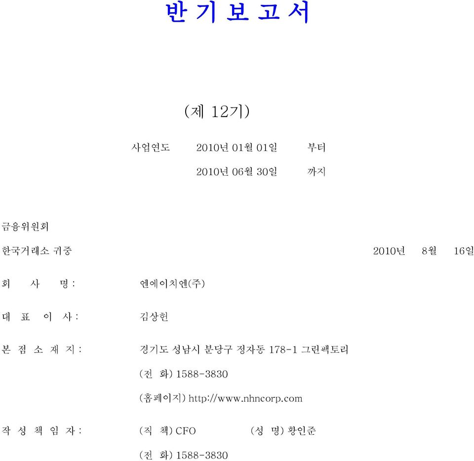 : 경기도 성남시 분당구 정자동 178-1 그린팩토리 (전 화) 1588-3830 (홈페이지)