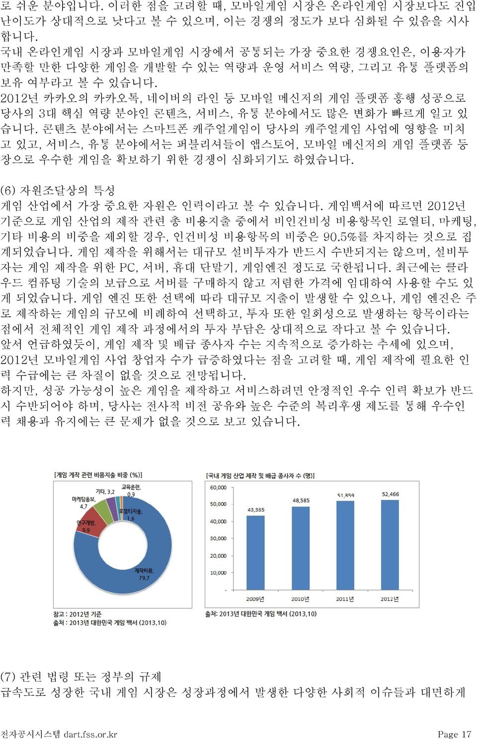 2012년 카카오의 카카오톡, 네이버의 라인 등 모바일 메신저의 게임 플랫폼 흥행 성공으로 당사의 3대 핵심 역량 분야인 콘텐츠, 서비스, 유통 분야에서도 많은 변화가 빠르게 일고 있 습니다.