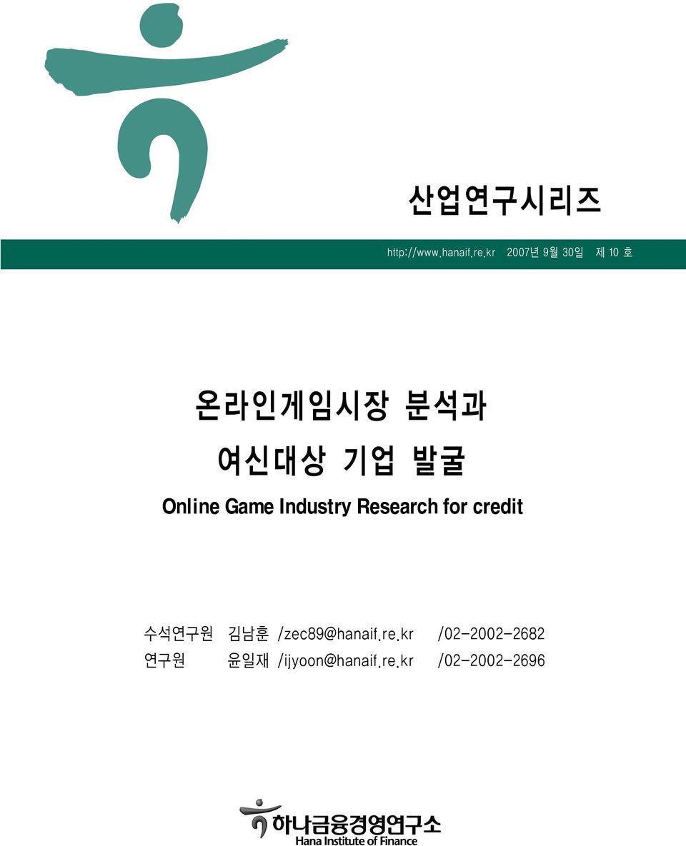 Online Game Industry Research for credit 수석연구원 김남훈