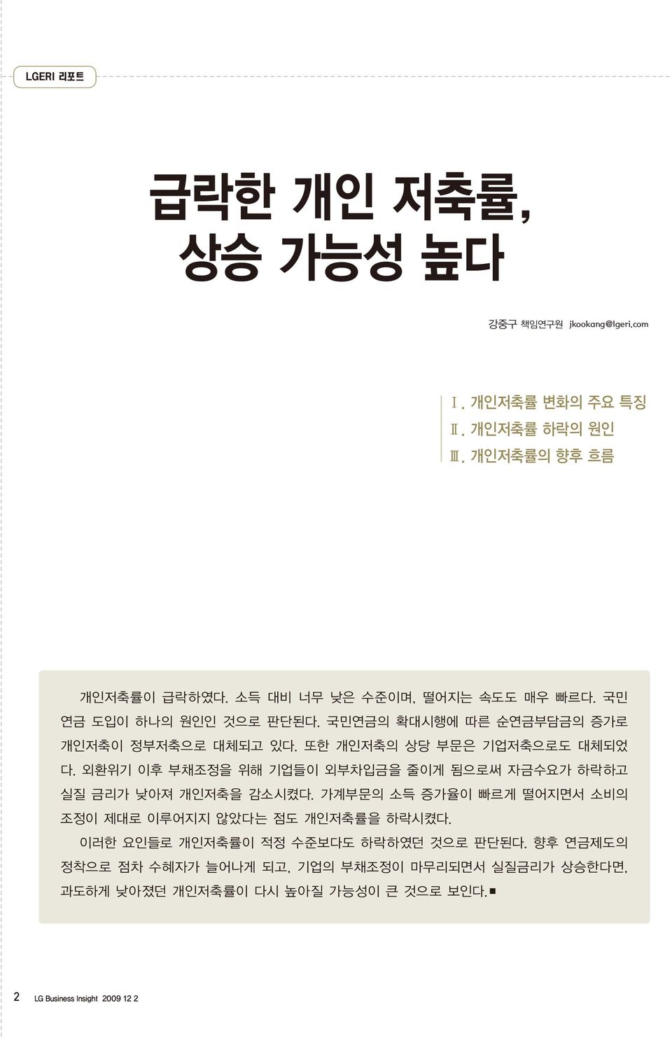 외환위기 이후 부채조정을 위해 기업들이 외부차입금을 줄이게 됨으로써 자금수요가 하락하고 실질 금리가 낮아져 개인저축을 감소시켰다. 가계부문의 소득 증가율이 빠르게 떨어지면서 소비의 조정이 제대로 이루어지지 않았다는 점도 개인저축률을 하락시켰다.