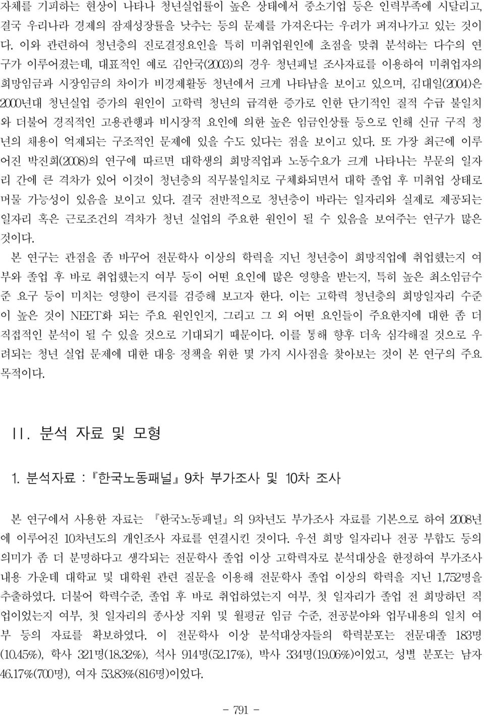 단기적인 질적 수급 불일치 와 더불어 경직적인 고용관행과 비시장적 요인에 의한 높은 임금인상률 등으로 인해 신규 구직 청 년의 채용이 억제되는 구조적인 문제에 있을 수도 있다는 점을 보이고 있다.