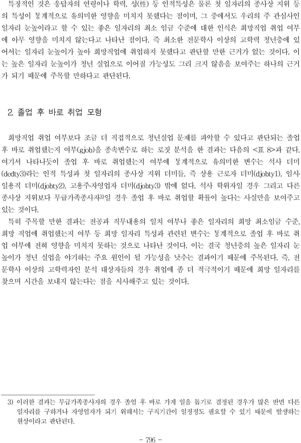 졸업 후 바로 취업 모형 희망직업 취업 여부보다 조금 더 직접적으로 청년실업 문제를 파악할 수 있다고 판단되는 졸업 후 바로 취업했는지 여부(gjob) 을 종속변수로 하는 로짓 분석을 한 결과는 다음의 < 표 8> 과 같다.