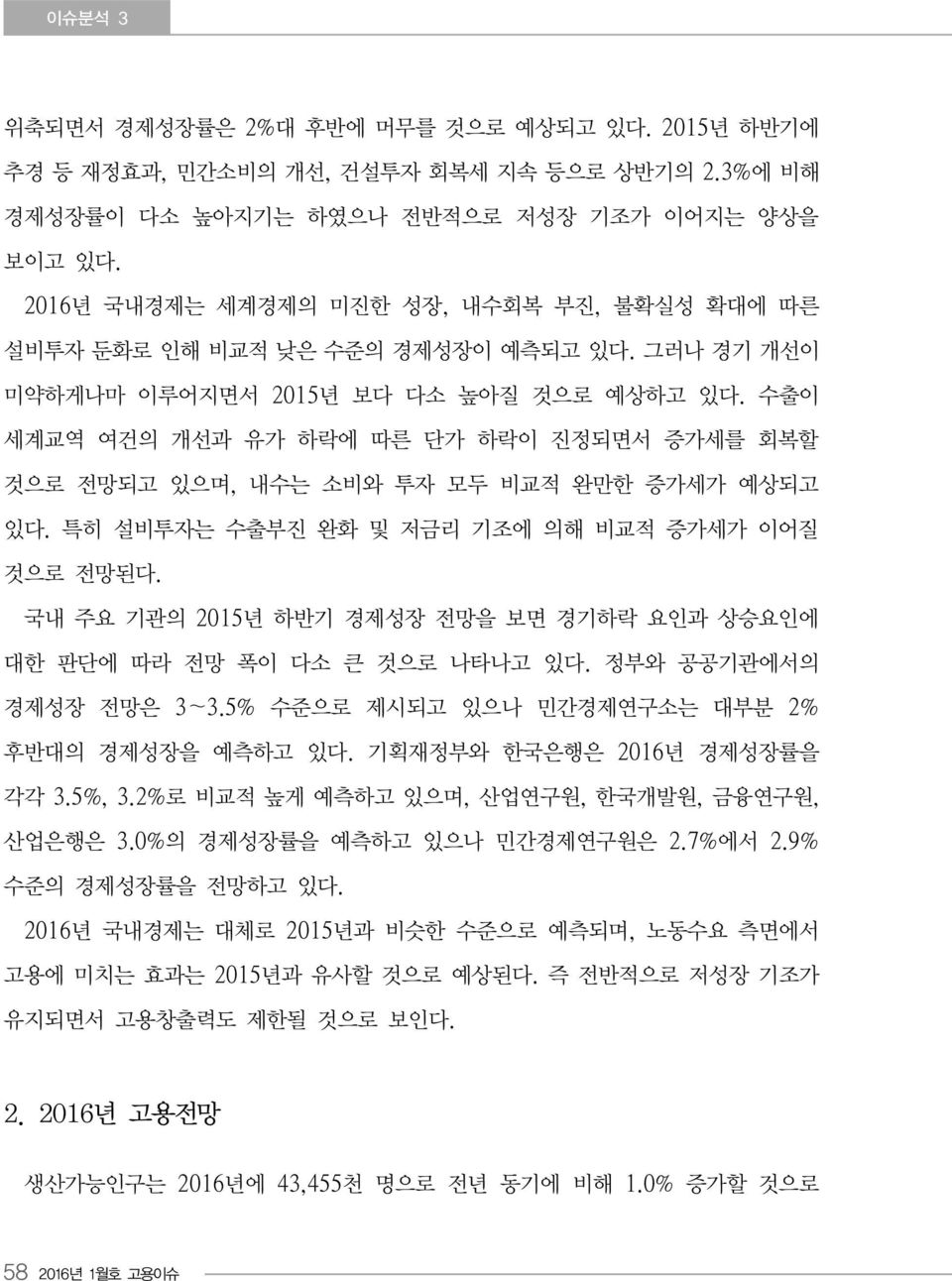 수출이 세계교역 여건의 개선과 유가 하락에 따른 단가 하락이 진정되면서 증가세를 회복할 것으로 전망되고 있으며, 내수는 소비와 투자 모두 비교적 완만한 증가세가 예상되고 있다. 특히 설비투자는 수출부진 완화 및 저금리 기조에 의해 비교적 증가세가 이어질 것으로 전망된다.