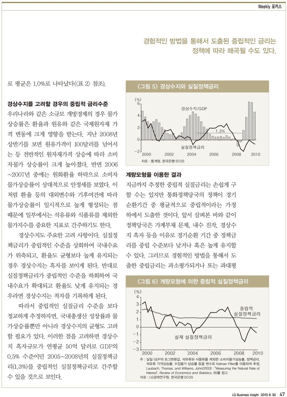 이 처럼 환율 등의 대외변수와 기후여건에 따라 물가상승률이 일시적으로 높게 형성되는 점 때문에 일부에서는 석유류와 식품류를 제외한 물가지수를 중요한 지표로 간주하기도 한다. 경상수지도 주요한 고려 사항이다. 실질정 책금리가 중립적인 수준을 상회하여 국내수요 가 위축되고, 환율도 균형보다 높게 유지되는 경우 경상수지는 흑자를 보이게 된다.