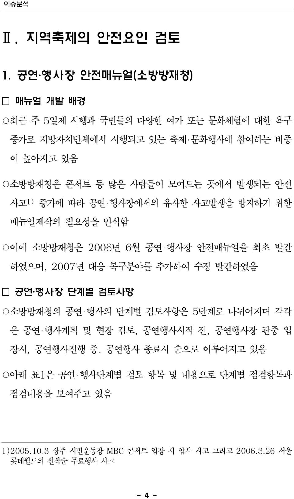 곳에서 발생되는 안전 사고 1) 증가에 따라 공연 행사장에서의 유사한 사고발생을 방지하기 위한 매뉴얼제작의 필요성을 인식함 이에 소방방재청은 2006년 6월 공연 행사장 안전매뉴얼을 최초 발간 하였으며, 2007년 대응 복구분야를 추가하여 수정 발간하였음