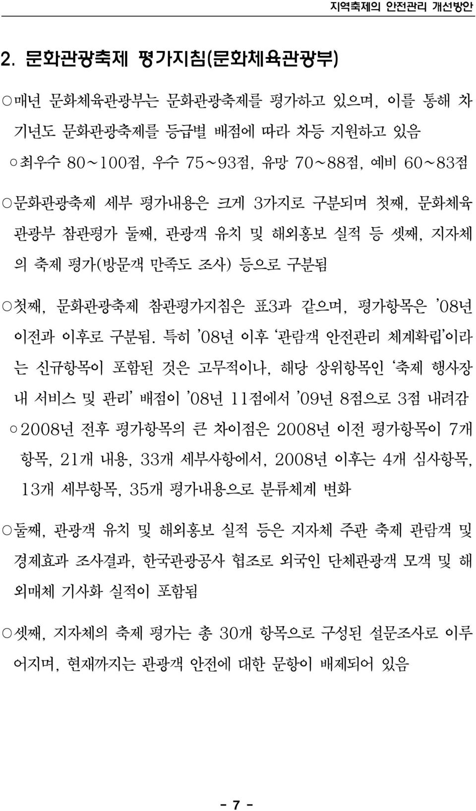 관광부 참관평가 둘째, 관광객 유치 및 해외홍보 실적 등 셋째, 지자체 의 축제 평가(방문객 만족도 조사) 등으로 구분됨 첫째, 문화관광축제 참관평가지침은 표3과 같으며, 평가항목은 08년 이전과 이후로 구분됨.