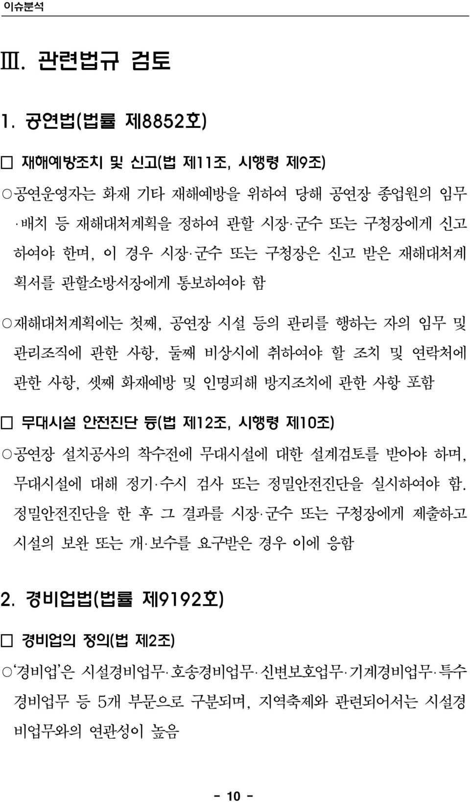 재해대처계 획서를 관할소방서장에게 통보하여야 함 재해대처계획에는 첫째, 공연장 시설 등의 관리를 행하는 자의 임무 및 관리조직에 관한 사항, 둘째 비상시에 취하여야 할 조치 및 연락처에 관한 사항, 셋째 화재예방 및 인명피해 방지조치에 관한 사항 포함 무대시설 안전진단