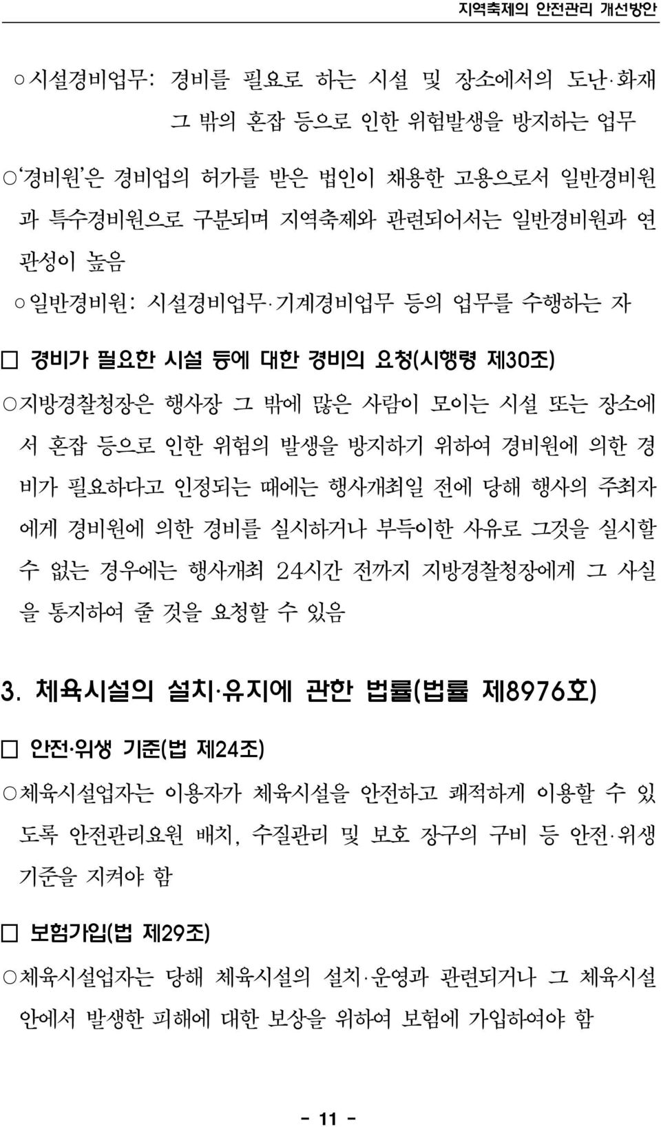 행사개최일 전에 당해 행사의 주최자 에게 경비원에 의한 경비를 실시하거나 부득이한 사유로 그것을 실시할 수 없는 경우에는 행사개최 24시간 전까지 지방경찰청장에게 그 사실 을 통지하여 줄 것을 요청할 수 있음 3.