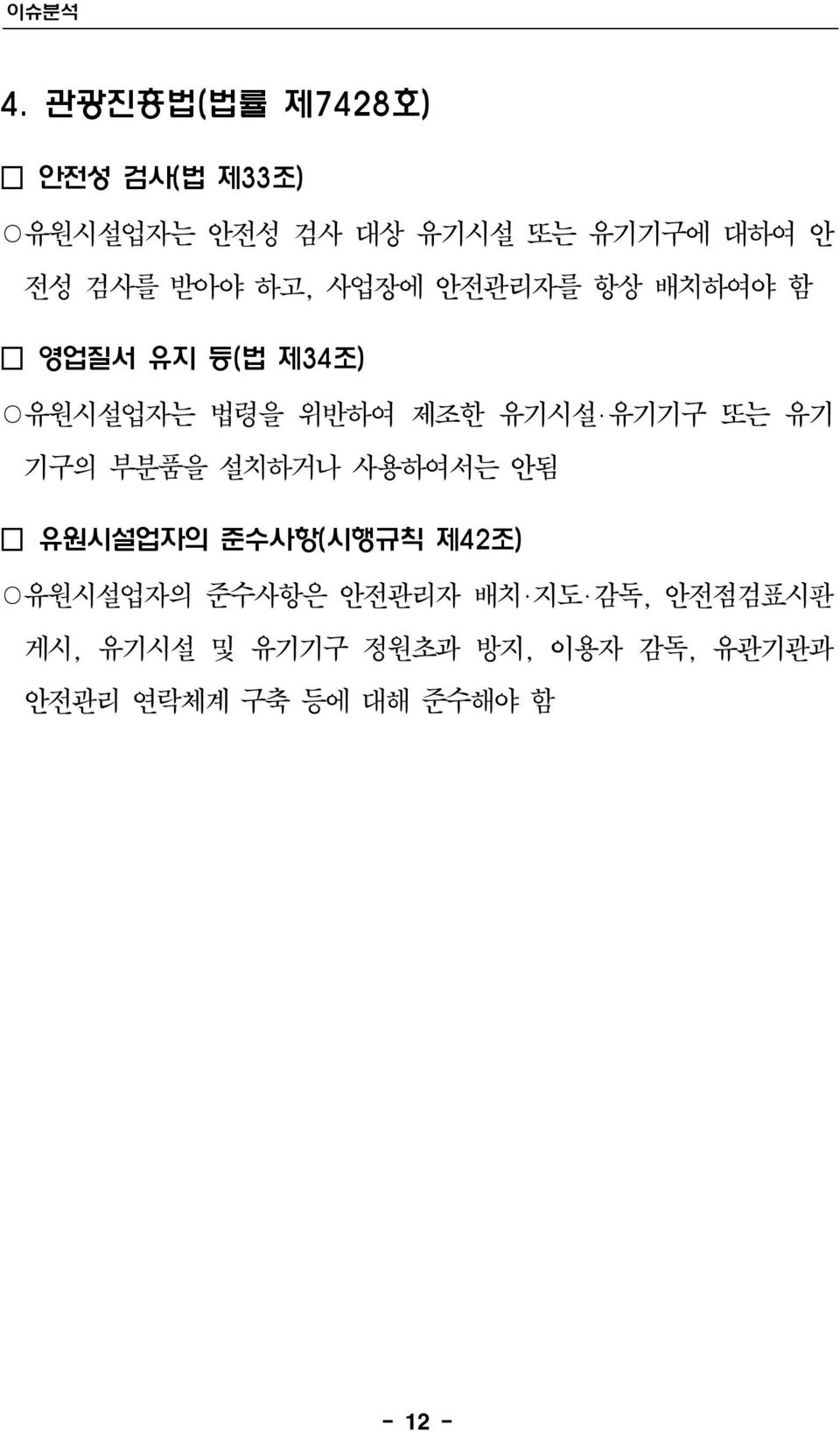 하고, 사업장에 안전관리자를 항상 배치하여야 함 영업질서 유지 등(법 제34조) 유원시설업자는 법령을 위반하여 제조한 유기시설 유기기구 또는 유기