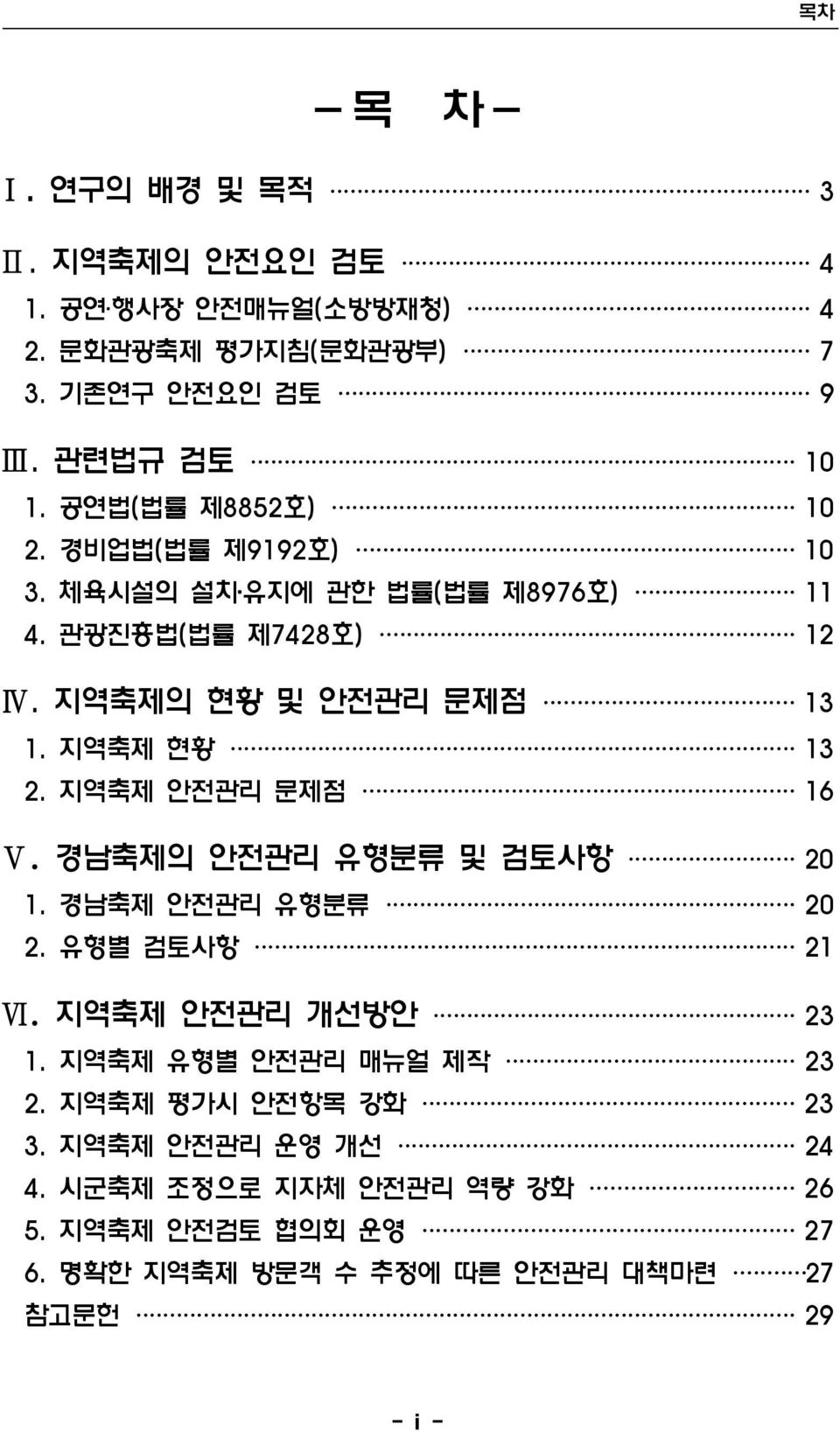 지역축제 현황 13 2. 지역축제 안전관리 문제점 16 Ⅴ. 경남축제의 안전관리 유형분류 및 검토사항 20 1. 경남축제 안전관리 유형분류 20 2. 유형별 검토사항 21 Ⅵ. 지역축제 안전관리 개선방안 23 1.