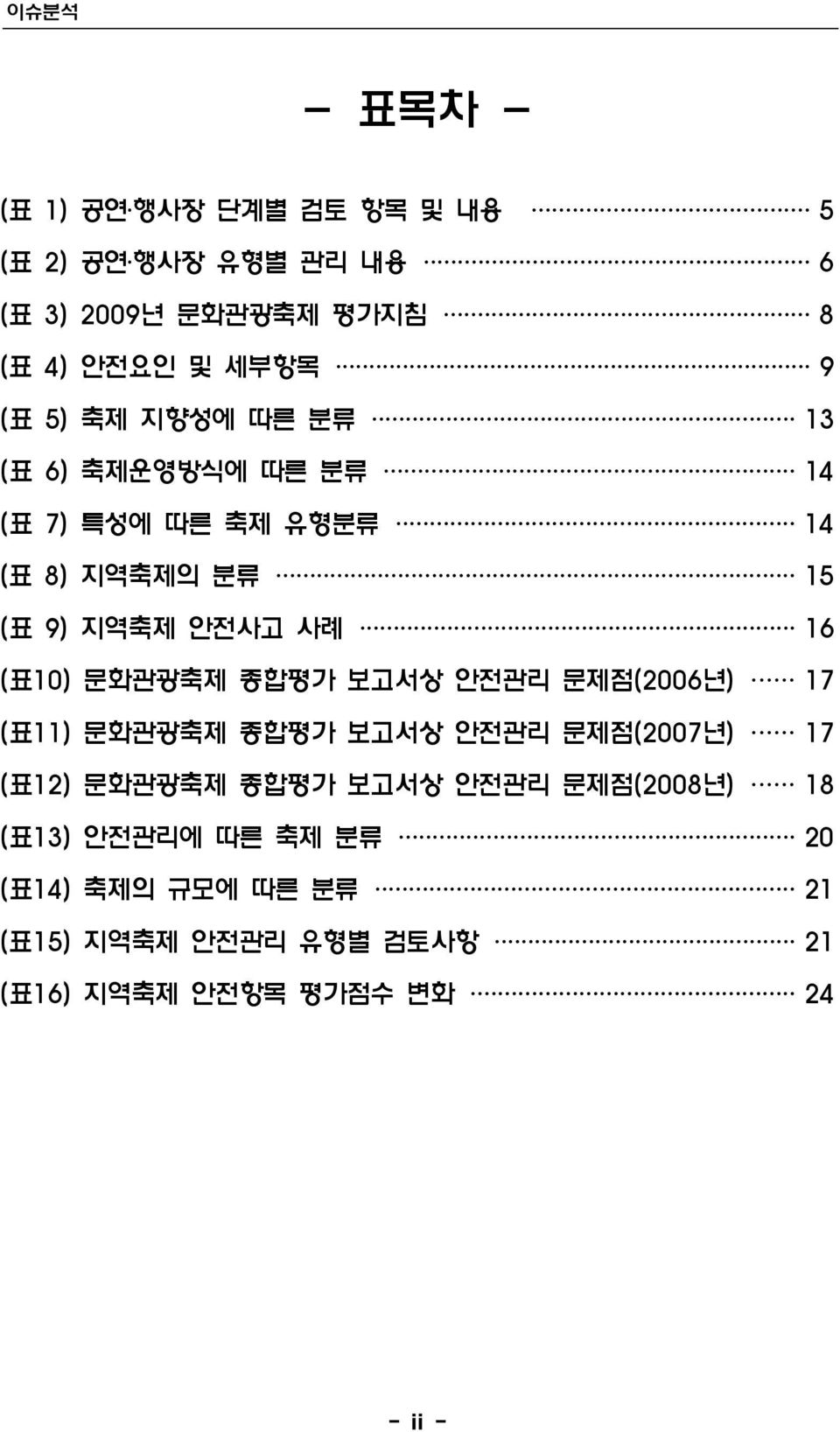 (표10) 문화관광축제 종합평가 보고서상 안전관리 문제점(2006년) 17 (표11) 문화관광축제 종합평가 보고서상 안전관리 문제점(2007년) 17 (표12) 문화관광축제 종합평가 보고서상 안전관리