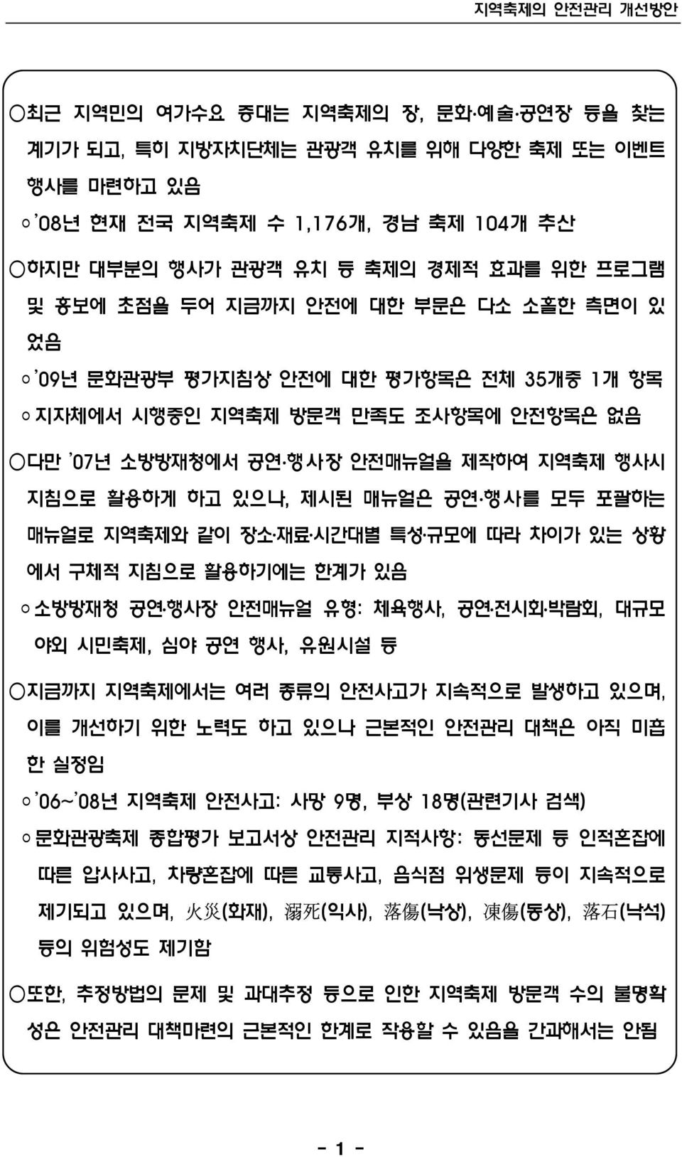 행사를 모두 포괄하는 매뉴얼로 지역축제와 같이 장소 재료 시간대별 특성 규모에 따라 차이가 있는 상황 에서 구체적 지침으로 활용하기에는 한계가 있음 소방방재청 공연 행사장 안전매뉴얼 유형: 체육행사, 공연 전시회 박람회, 대규모 야외 시민축제, 심야 공연 행사, 유원시설 등 지금까지 지역축제에서는 여러 종류의 안전사고가 지속적으로 발생하고 있으며, 이를