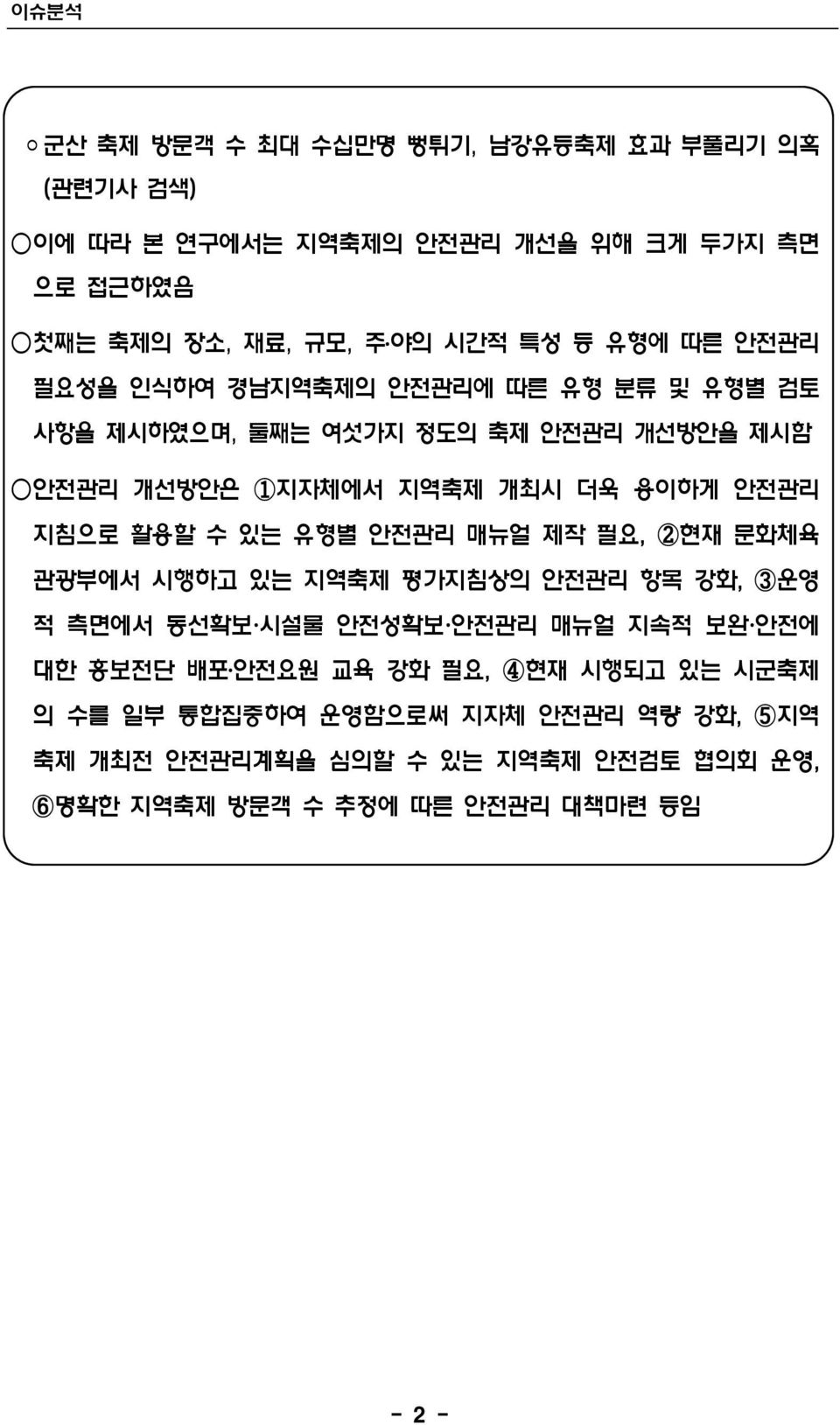 활용할 수 있는 유형별 안전관리 매뉴얼 제작 필요, 2현재 문화체육 관광부에서 시행하고 있는 지역축제 평가지침상의 안전관리 항목 강화, 3운영 적 측면에서 동선확보 시설물 안전성확보 안전관리 매뉴얼 지속적 보완 안전에 대한 홍보전단 배포 안전요원 교육 강화