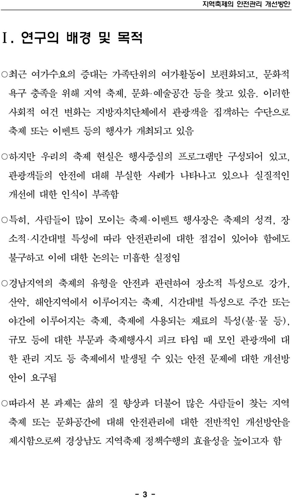 모이는 축제 이벤트 행사장은 축제의 성격, 장 소적 시간대별 특성에 따라 안전관리에 대한 점검이 있어야 함에도 불구하고 이에 대한 논의는 미흡한 실정임 경남지역의 축제의 유형을 안전과 관련하여 장소적 특성으로 강가, 산악, 해안지역에서 이루어지는 축제, 시간대별 특성으로 주간 또는 야간에