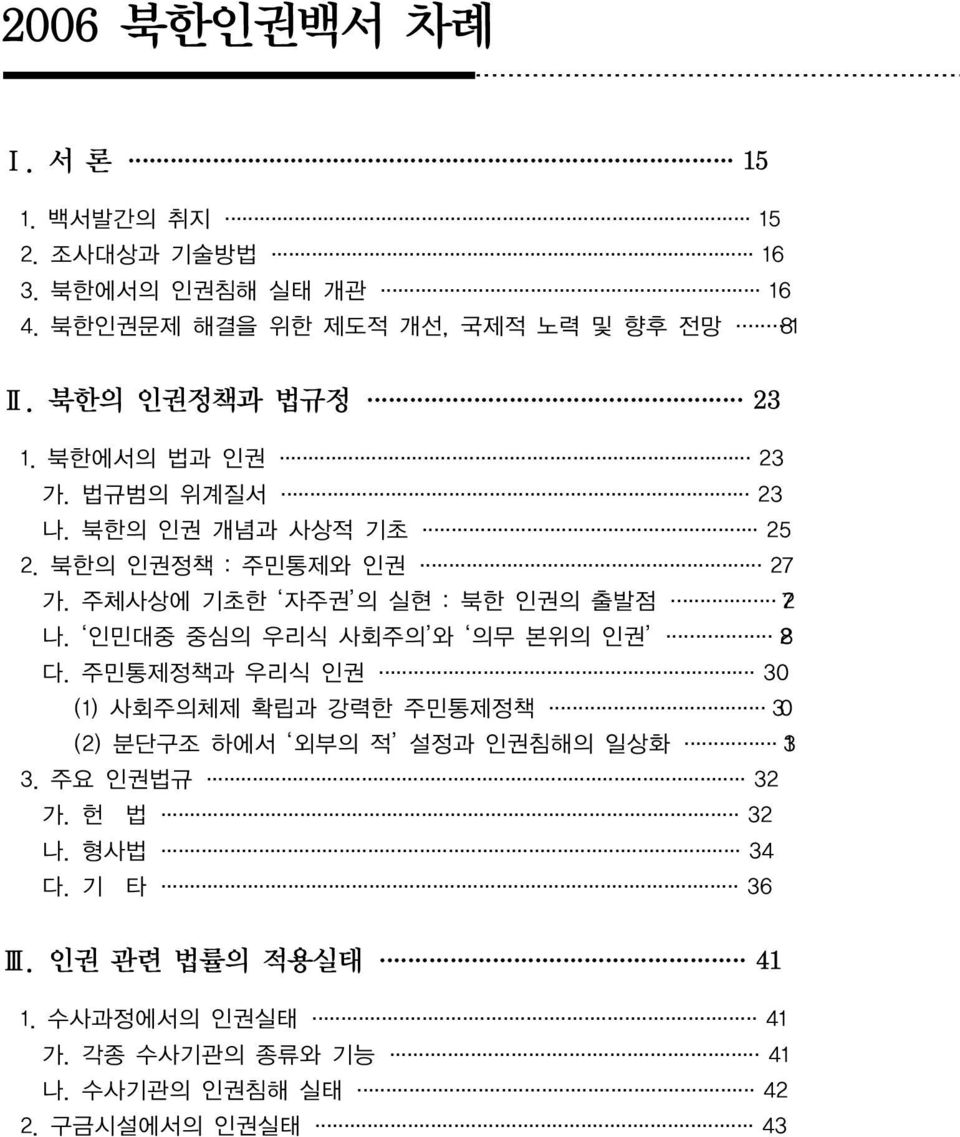 주체사상에 기초한 자주권 의 실현 : 북한 인권의 출발점 27 나. 인민대중 중심의 우리식 사회주의 와 의무 본위의 인권 28 다.