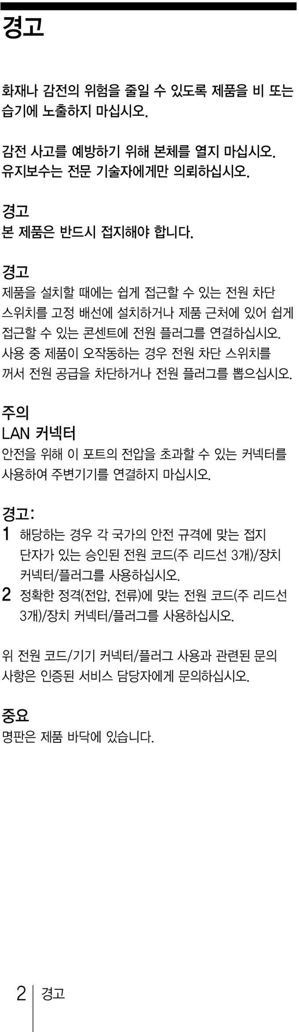 주의 LAN 커넥터안전을위해이포트의전압을초과할수있는커넥터를사용하여주변기기를연결하지마십시오.