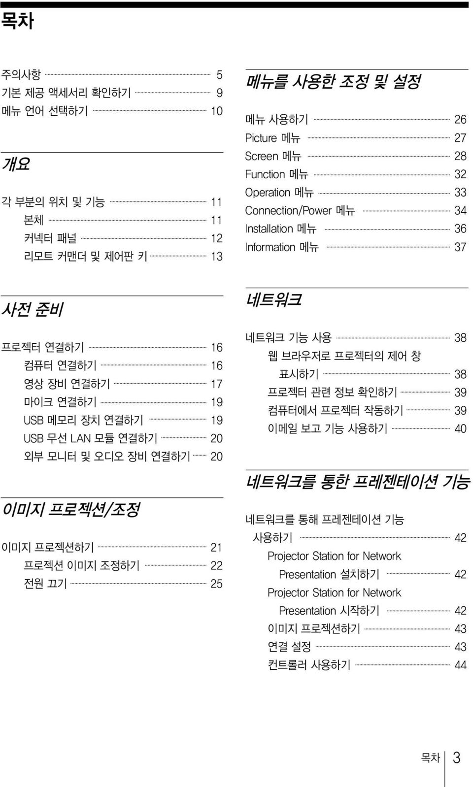 외부모니터및오디오장비연결하기 20 이미지프로젝션 / 조정 이미지프로젝션하기 21 프로젝션이미지조정하기 22 전원끄기 25 네트워크 네트워크기능사용 38 웹브라우저로프로젝터의제어창 표시하기 38 프로젝터관련정보확인하기 39 컴퓨터에서프로젝터작동하기 39 이메일보고기능사용하기 40