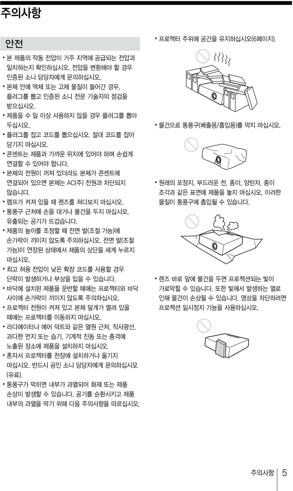 전면발 ( 조절가능 ) 이연장된상태에서제품의상단을세게누르지마십시오. 최고허용전압이낮은확장코드를사용할경우단락이발생하거나부상을입을수있습니다. 바닥에설치된제품을운반할때에는프로젝터와바닥사이에손가락이끼이지않도록주의하십시오. 프로젝터전원이켜져있고본체덮개가열려있을때에는프로젝터를이동하지마십시오.