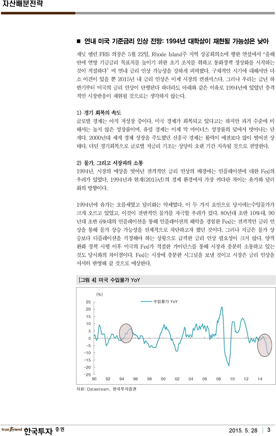 미국 경제가 회복되고 있다고는 하지만 과거 수준에 비 해서는 높지 않은 성장률이며, 유럽 경제는 이제 막 마이너스 성장률의 덫에서 벗어나는 단 계다. 2000년대 세계 경제 성장을 주도했던 신흥국 경제는 활력이 예전보다 많이 떨어진 상 태다. 더딘 경기회복으로 글로벌 저금리 기조는 상당히 오랜 기간 지속될 것으로 전망한다.