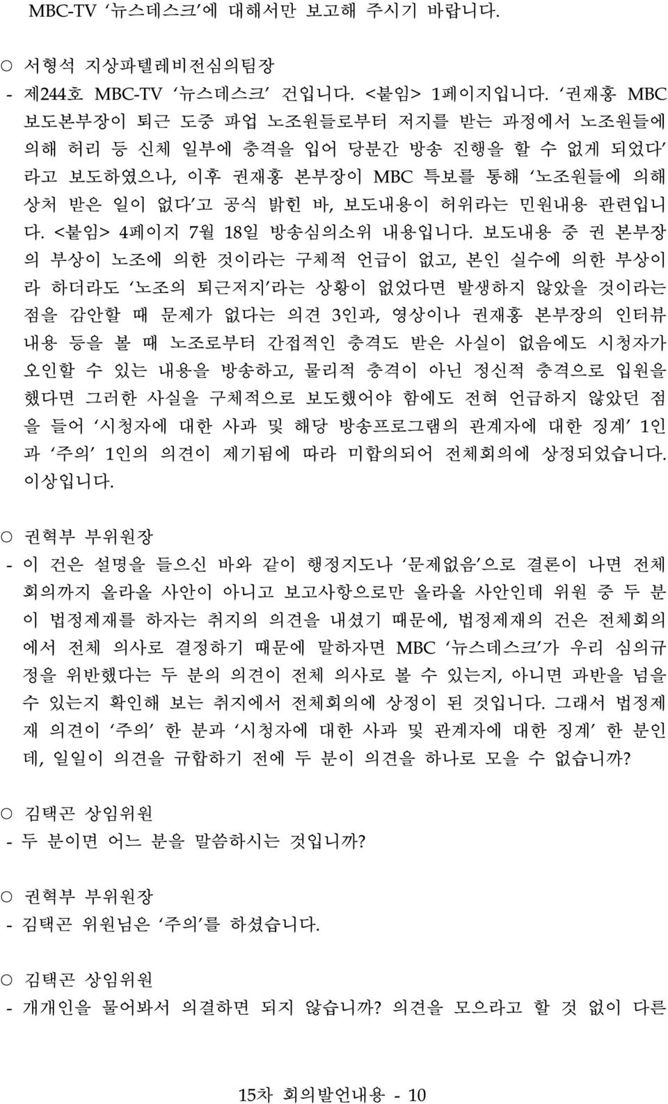 <붙임> 4페이지 7월 18일 방송심의소위 내용입니다.