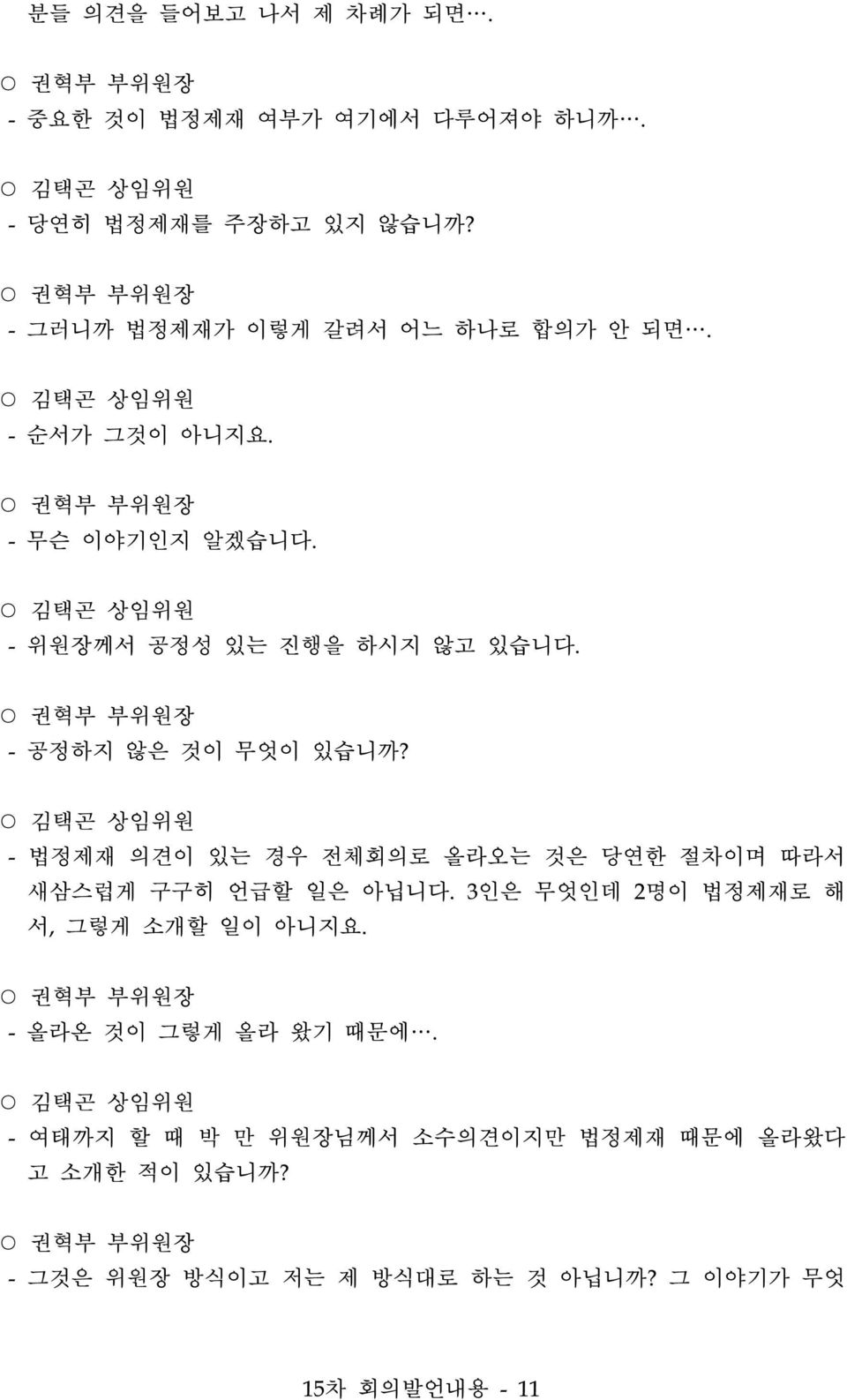 - 공정하지 않은 것이 무엇이 있습니까? - 법정제재 의견이 있는 경우 전체회의로 올라오는 것은 당연한 절차이며 따라서 새삼스럽게 구구히 언급할 일은 아닙니다.