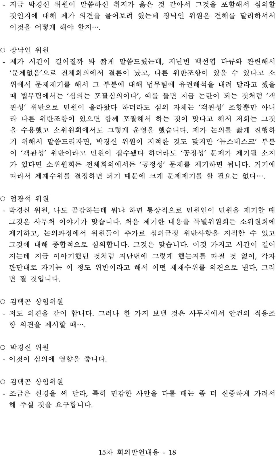 하더라도 심의 자체는 객관성 조항뿐만 아니 라 다른 위반조항이 있으면 함께 포괄해서 하는 것이 맞다고 해서 저희는 그것 을 수용했고 소위원회에서도 그렇게 운영을 했습니다.