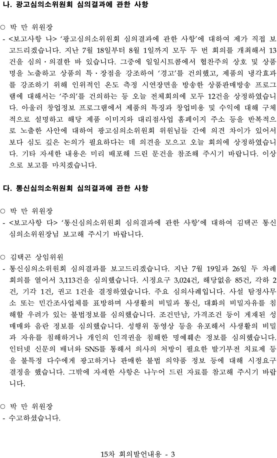 아울러 창업정보 프로그램에서 제품의 특징과 창업비용 및 수익에 대해 구체 적으로 설명하고 해당 제품 이미지와 대리점사업 홈페이지 주소 등을 반복적으 로 노출한 사안에 대하여 광고심의소위원회 위원님들 간에 의견 차이가 있어서 보다 심도 깊은 논의가 필요하다는 데 의견을 모으고 오늘 회의에 상정하였습니 다.