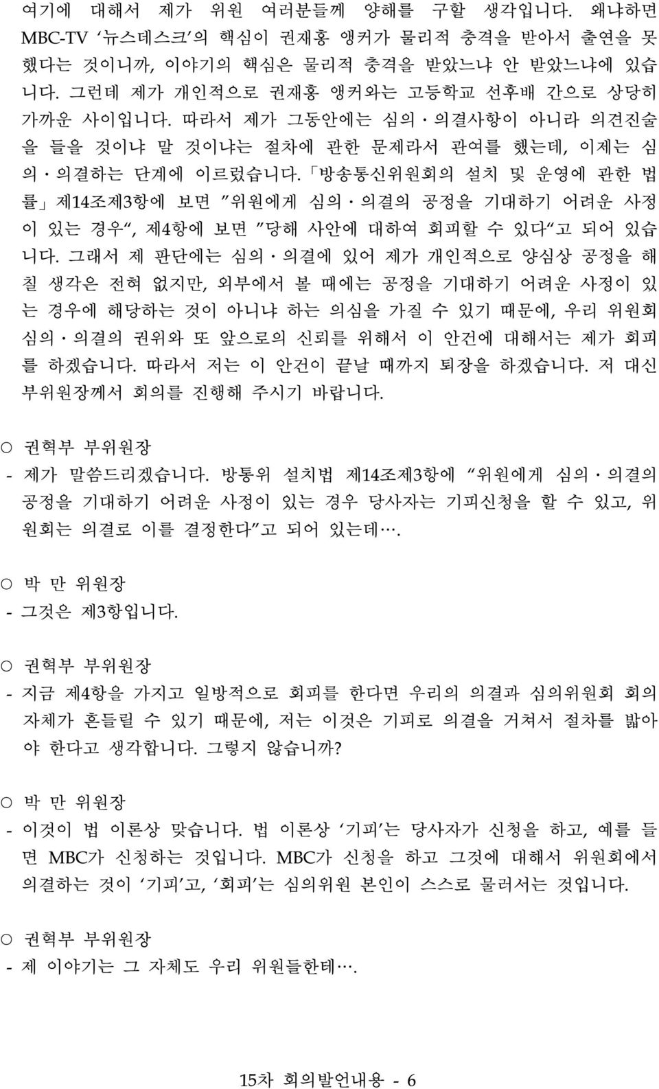 방송통신위원회의 설치 및 운영에 관한 법 률 제14조제3항에 보면 위원에게 심의 의결의 공정을 기대하기 어려운 사정 이 있는 경우, 제4항에 보면 당해 사안에 대하여 회피할 수 있다 고 되어 있습 니다.