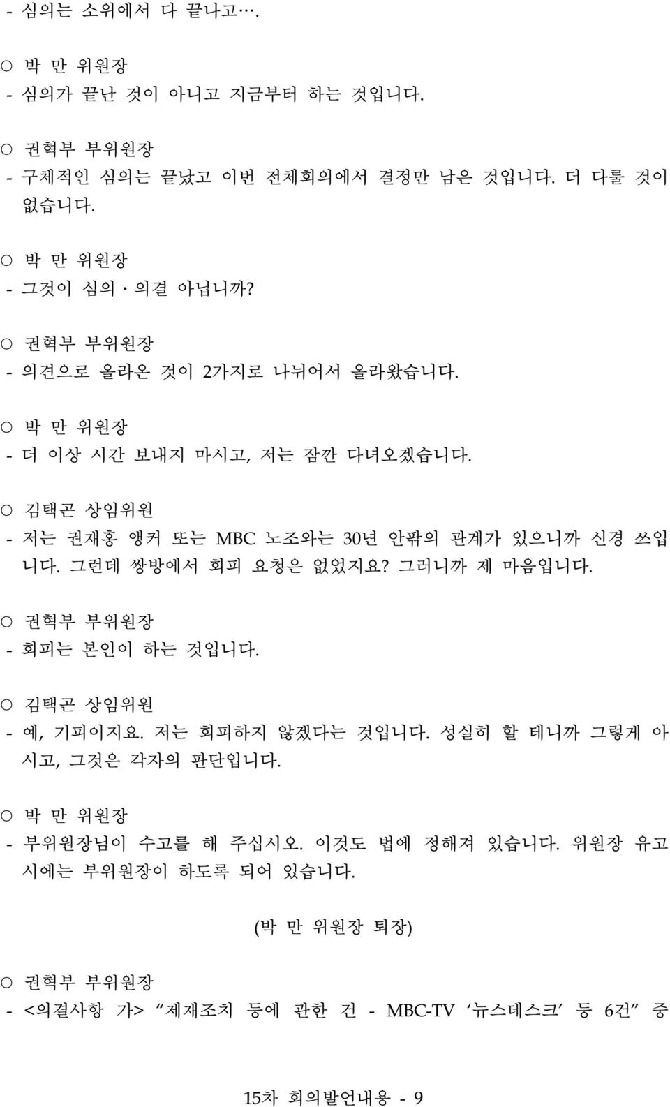 그런데 쌍방에서 회피 요청은 없었지요? 그러니까 제 마음입니다. - 회피는 본인이 하는 것입니다. - 예, 기피이지요. 저는 회피하지 않겠다는 것입니다. 성실히 할 테니까 그렇게 아 시고, 그것은 각자의 판단입니다.