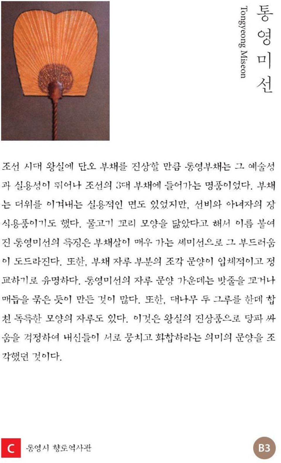 물고기 꼬리 모양을 닮았다고 해서 이름 붙여 진 통영미선의 특징은 부채살이 매우 가는 세미선으로 그 부드러움 이 도드라진다.