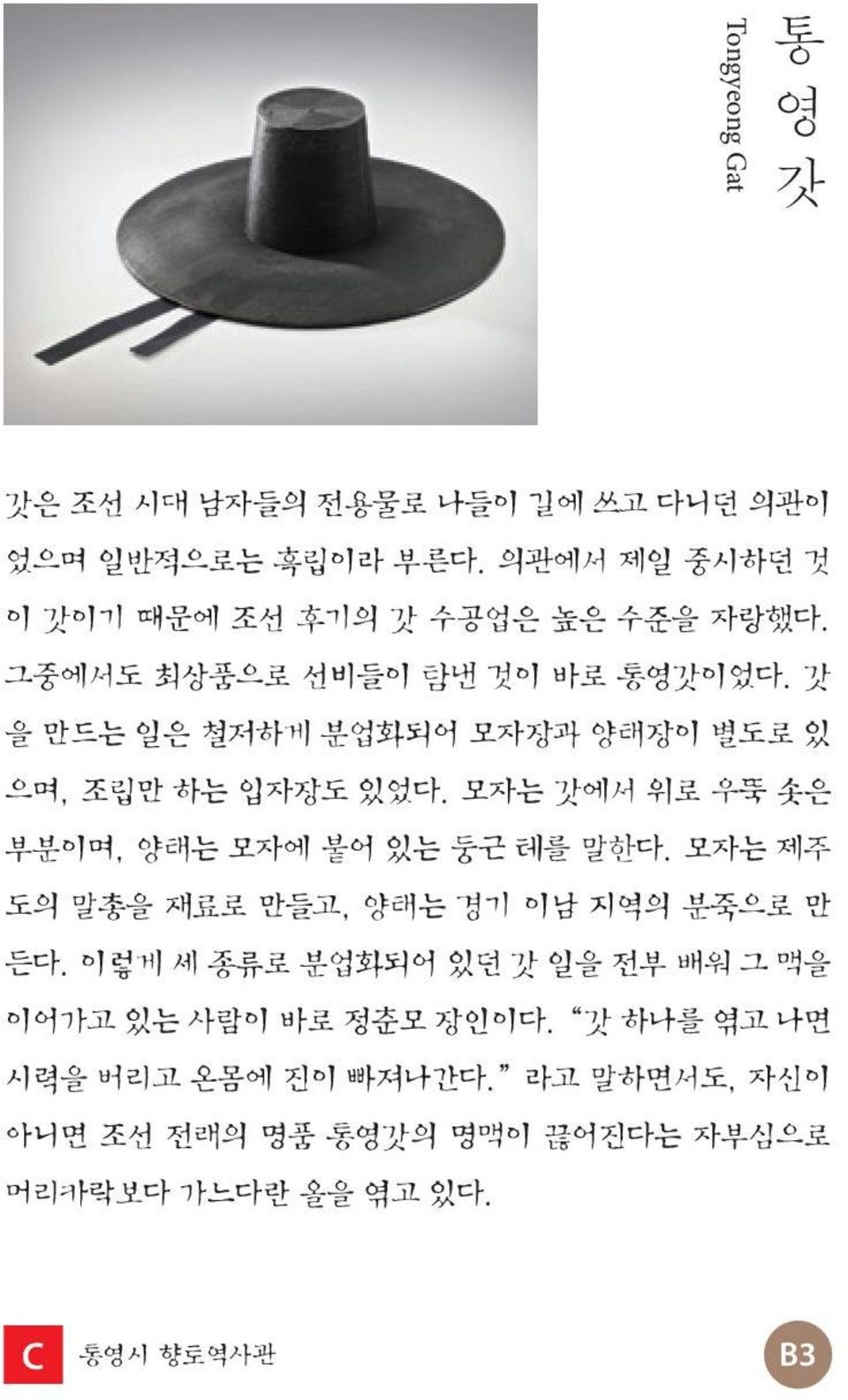 갓 을 만드는 일은 철저하게 분업화되어 모자장과 양태장이 별도로 있 으며, 조립만 하는 입자장도 있었다. 모자는 갓에서 위로 우뚝 솟은 부분이며, 양태는 모자에 붙어 있는 둥근 테를 말한다.