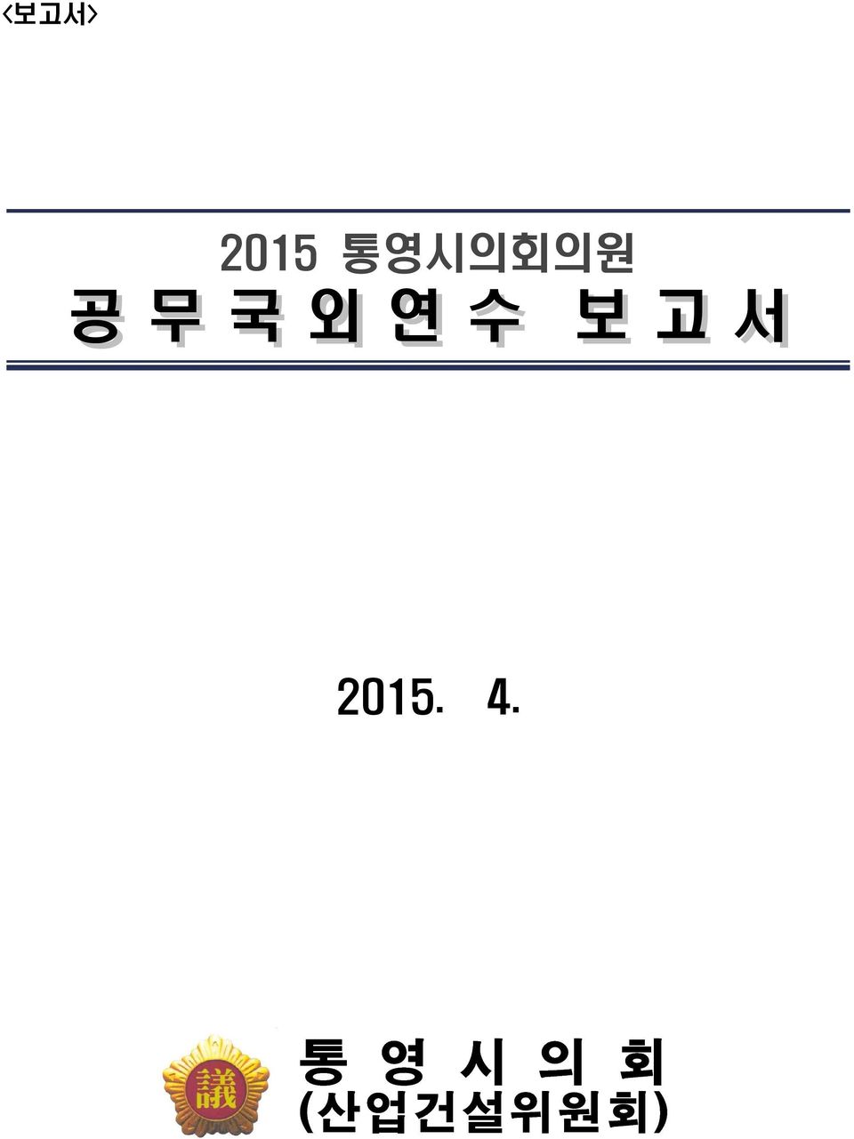 연 수 보 고 서 2015.