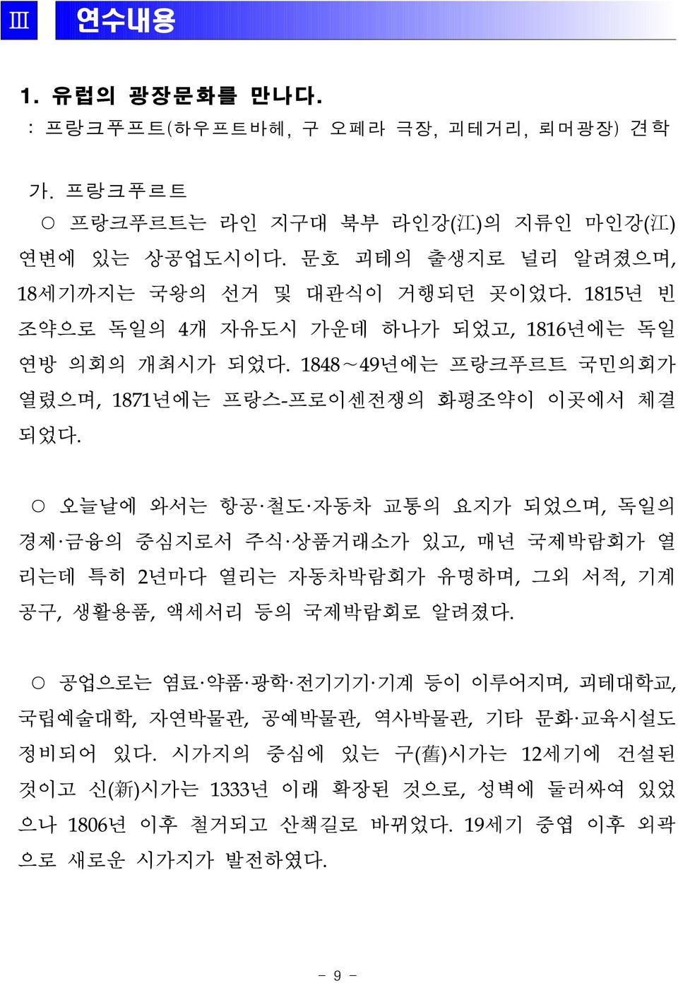 1848 49년에는 프랑크푸르트 국민의회가 열렸으며, 1871년에는 프랑스-프로이센전쟁의 화평조약이 이곳에서 체결 되었다.