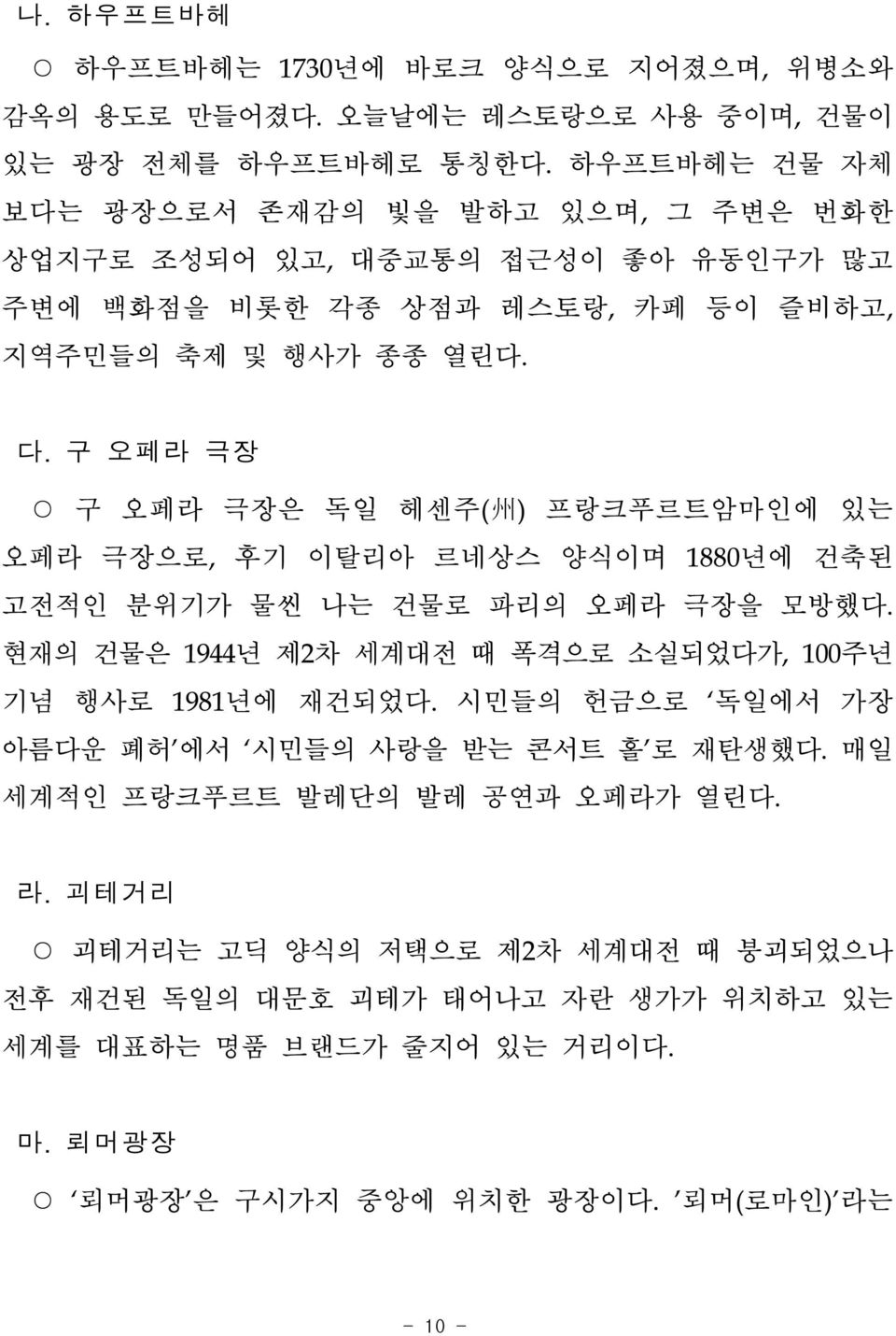 구 오페라 극장 구 오페라 극장은 독일 헤센주( 州 ) 프랑크푸르트암마인에 있는 오페라 극장으로, 후기 이탈리아 르네상스 양식이며 1880년에 건축된 고전적인 분위기가 물씬 나는 건물로 파리의 오페라 극장을 모방했다.