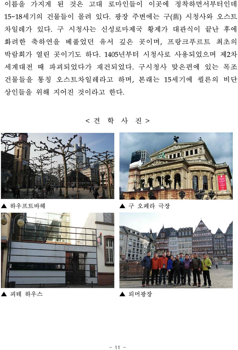 구 시청사는 신성로마제국 황제가 대관식이 끝난 후에 화려한 축하연을 베풀었던 유서 깊은 곳이며, 프랑크푸르트 최초의 박람회가 열린 곳이기도 하다.