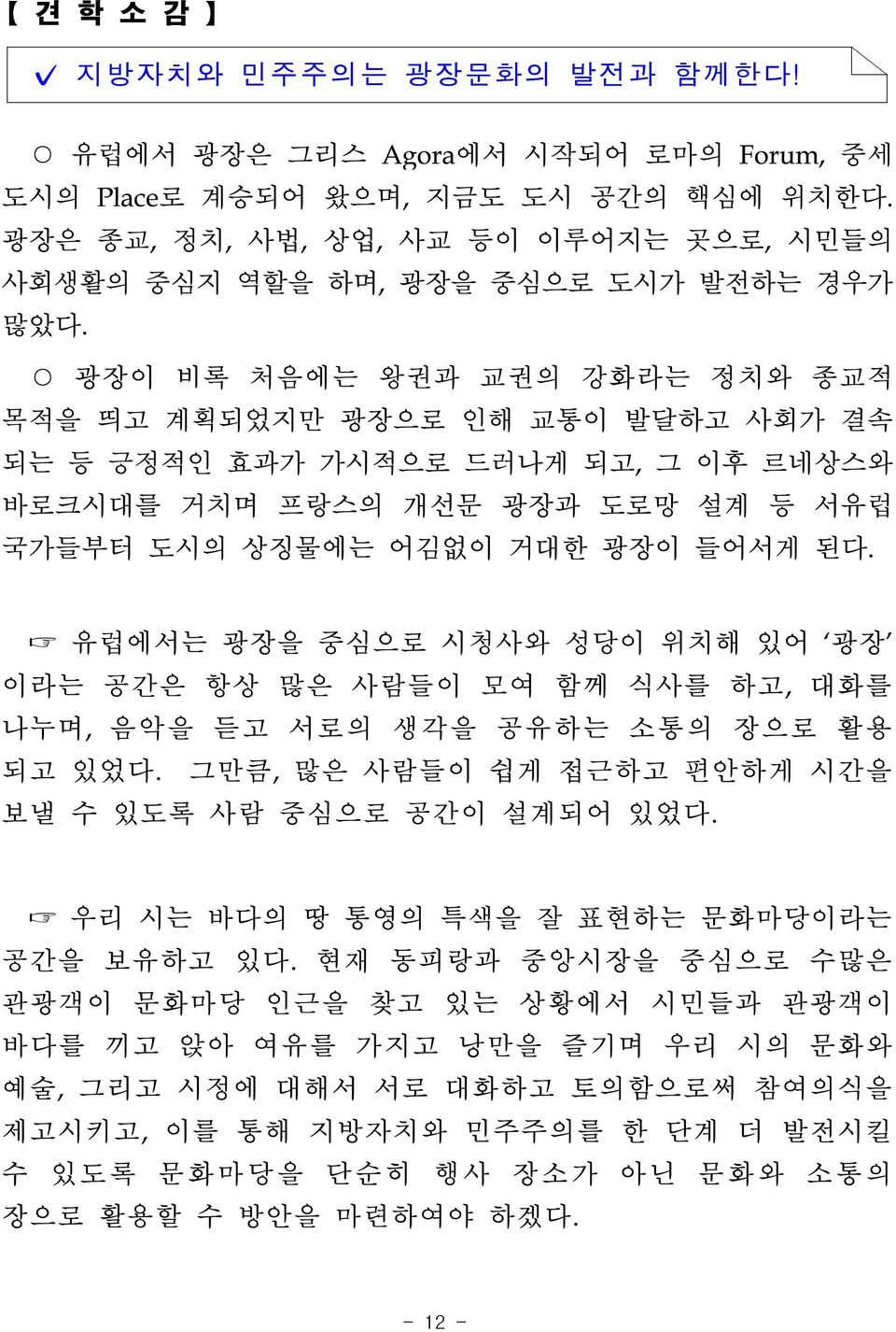 광장이 비록 처음에는 왕권과 교권의 강화라는 정치와 종교적 목적을 띄고 계획되었지만 광장으로 인해 교통이 발달하고 사회가 결속 되는 등 긍정적인 효과가 가시적으로 드러나게 되고, 그 이후 르네상스와 바로크시대를 거치며 프랑스의 개선문 광장과 도로망 설계 등 서유럽 국가들부터 도시의 상징물에는 어김없이 거대한 광장이 들어서게 된다.