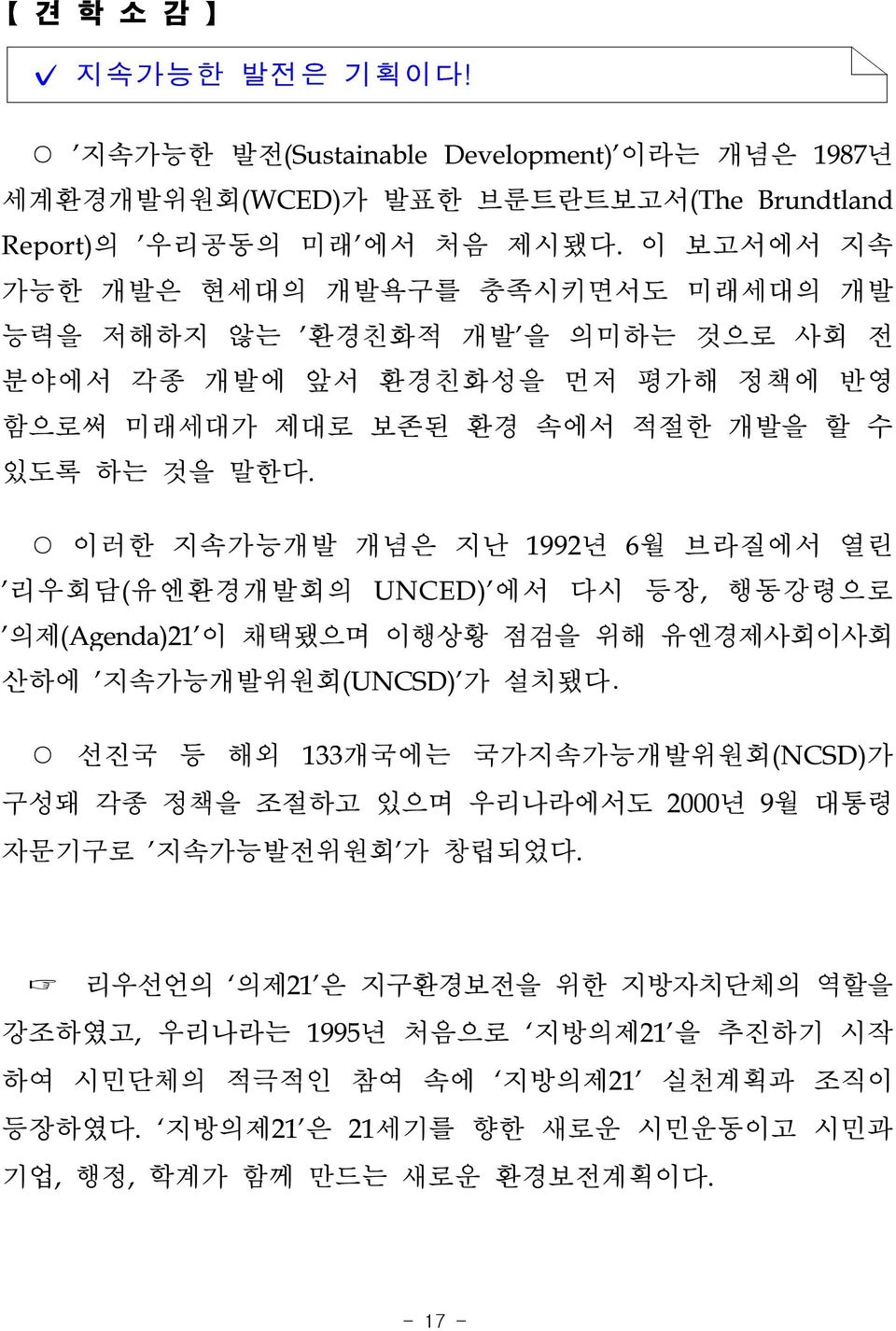 이러한 지속가능개발 개념은 지난 1992년 6월 브라질에서 열린 '리우회담(유엔환경개발회의 UNCED)'에서 다시 등장, 행동강령으로 '의제(Agenda)21'이 채택됐으며 이행상황 점검을 위해 유엔경제사회이사회 산하에 '지속가능개발위원회(UNCSD)'가 설치됐다.