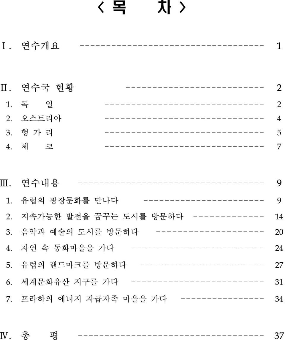 연수내용 ----------------------------------- 9 1. 유럽의 광장문화를 만나다 ----------------------- 9 2. 지속가능한 발전을 꿈꾸는 도시를 방문하다 ------------- 14 3.