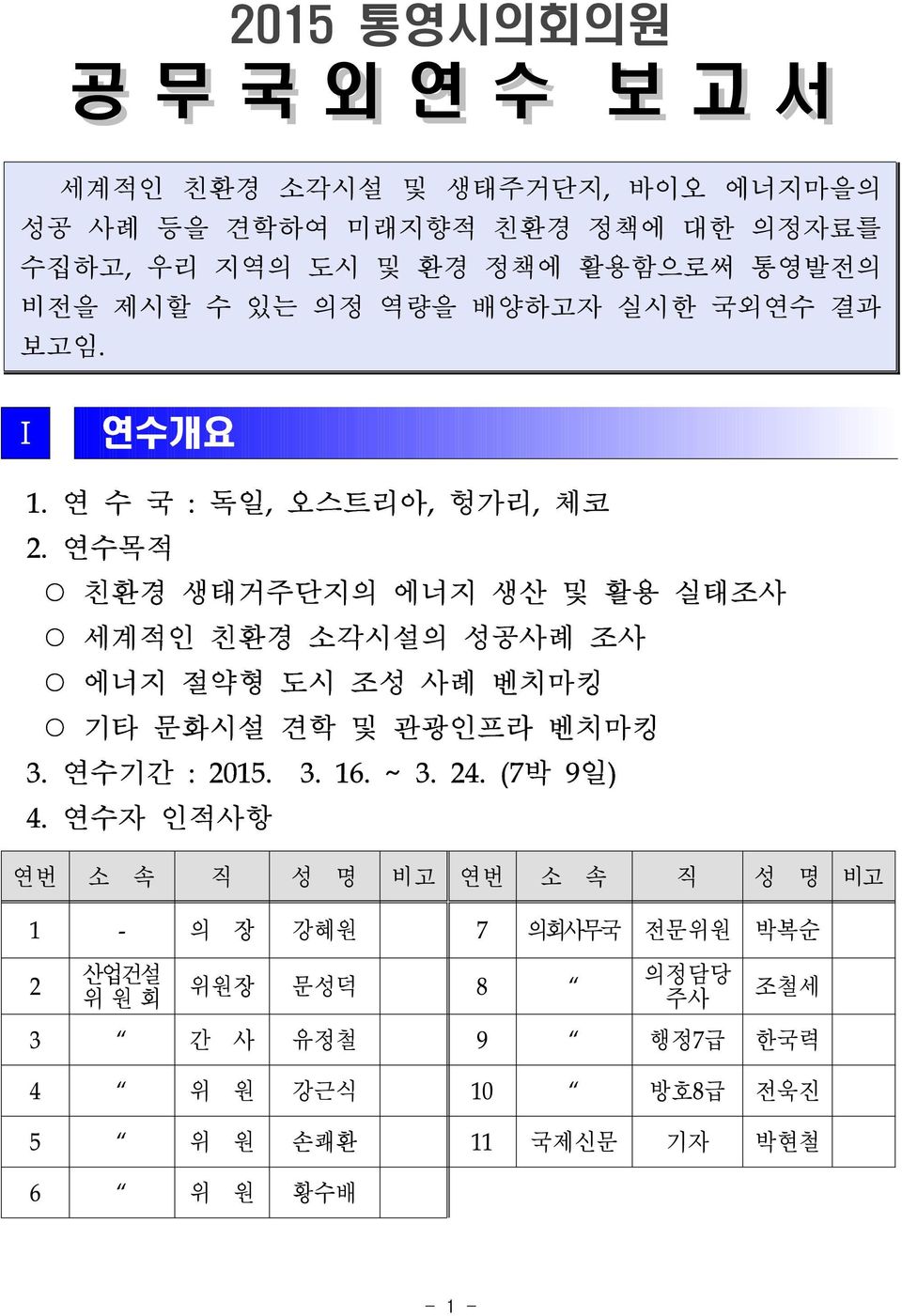 연수목적 친환경 생태거주단지의 에너지 생산 및 활용 실태조사 세계적인 친환경 소각시설의 성공사례 조사 에너지 절약형 도시 조성 사례 벤치마킹 기타 문화시설 견학 및 관광인프라 벤치마킹 3. 연수기간 : 2015. 3. 16. ~ 3. 24.