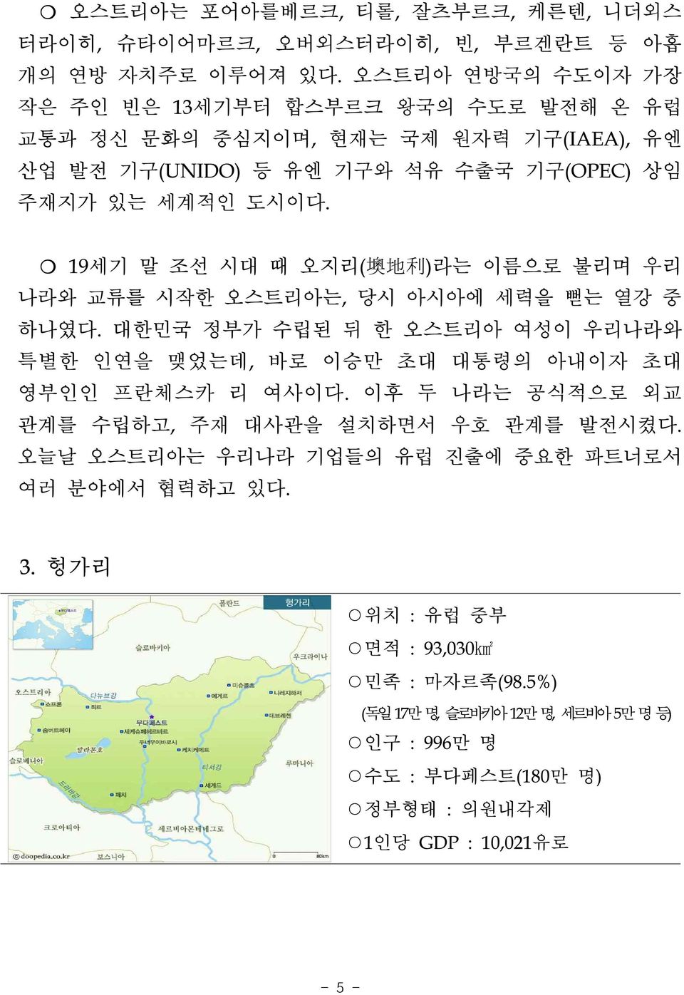 19세기 말 조선 시대 때 오지리( 墺 地 利 )라는 이름으로 불리며 우리 나라와 교류를 시작한 오스트리아는, 당시 아시아에 세력을 뻗는 열강 중 하나였다. 대한민국 정부가 수립된 뒤 한 오스트리아 여성이 우리나라와 특별한 인연을 맺었는데, 바로 이승만 초대 대통령의 아내이자 초대 영부인인 프란체스카 리 여사이다.