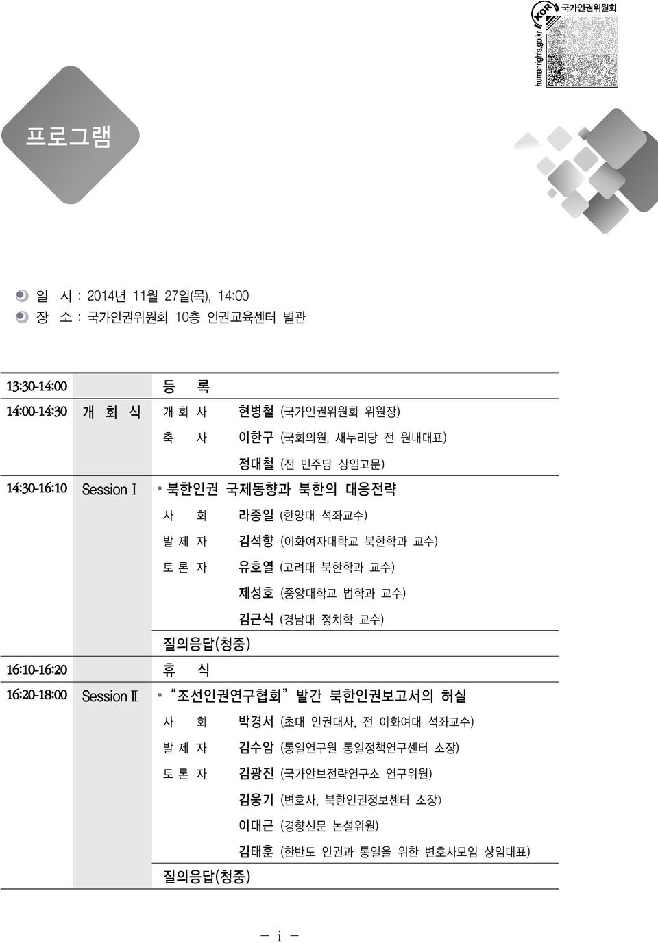 교수) 제성호 (중앙대학교 법학과 교수) 김근식 (경남대 정치학 교수) 질의응답(청중) 16:10-16:20 휴 식 16:20-18:00 SessionⅡ 조선인권연구협회 발간 북한인권보고서의 허실 사 회 박경서 (초대 인권대사, 전 이화여대