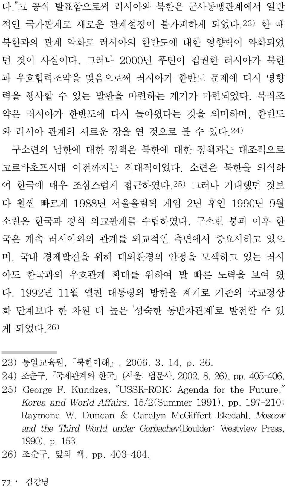 24) 구소련의 남한에 대한 정책은 북한에 대한 정책과는 대조적으로 고르바초프시대 이전까지는 적대적이었다. 소련은 북한을 의식하 여 한국에 매우 조심스럽게 접근하였다. 25) 그러나 기대했던 것보 다 훨씬 빠르게 1988년 서울올림픽 게임 2년 후인 1990년 9월 소련은 한국과 정식 외교관계를 수립하였다.
