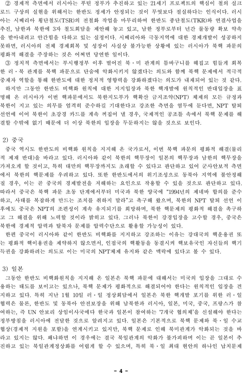 시베리아와 극동지역에 대한 경제개발이 성공하지 못하면, 러시아의 전체 경제회복 및 성장이 사실상 불가능한 상황에 있는 러시아가 북핵 파문의 평화적 해결을 주장하는 것은 어쩌면 당연한 일이다.