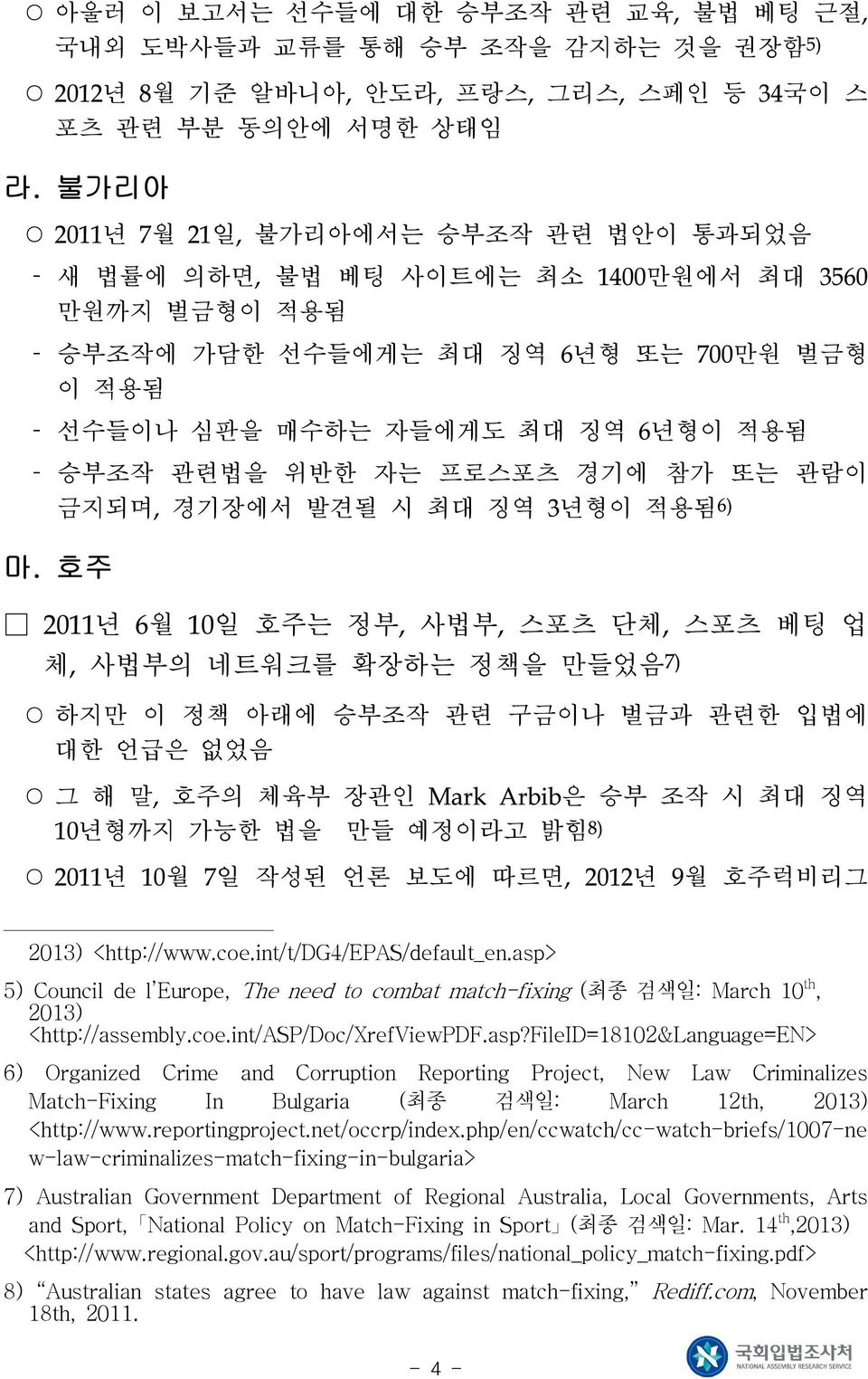 자는 프로스포츠 경기에 참가 또는 관람이 금지되며, 경기장에서 발견될 시 최대 징역 3년형이 적용됨 6) 마.