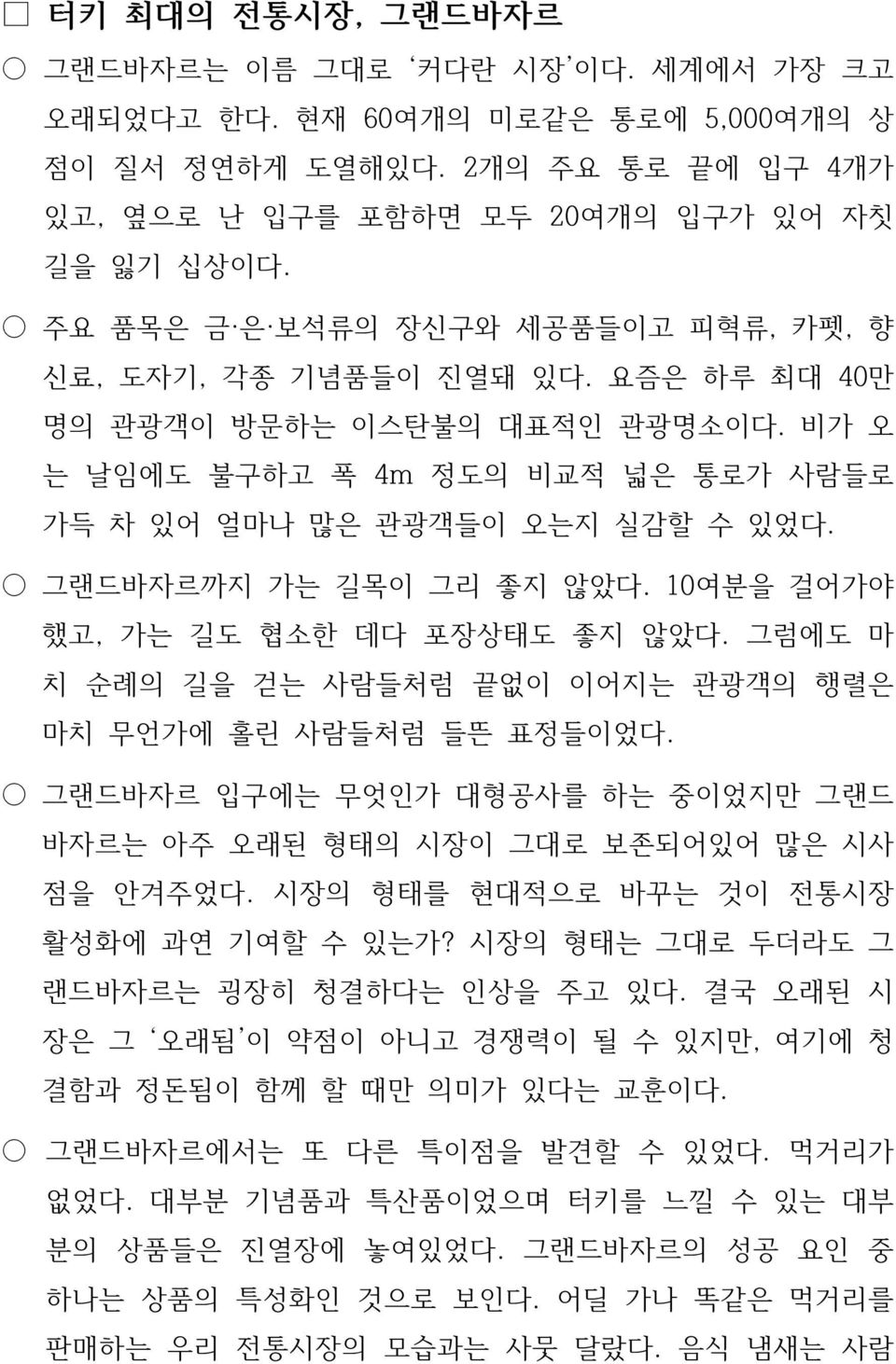 그랜드바자르까지 가는 길목이 그리 좋지 않았다. 10여분을 걸어가야 했고, 가는 길도 협소한 데다 포장상태도 좋지 않았다. 그럼에도 마 치 순례의 길을 걷는 사람들처럼 끝없이 이어지는 관광객의 행렬은 마치 무언가에 홀린 사람들처럼 들뜬 표정들이었다.